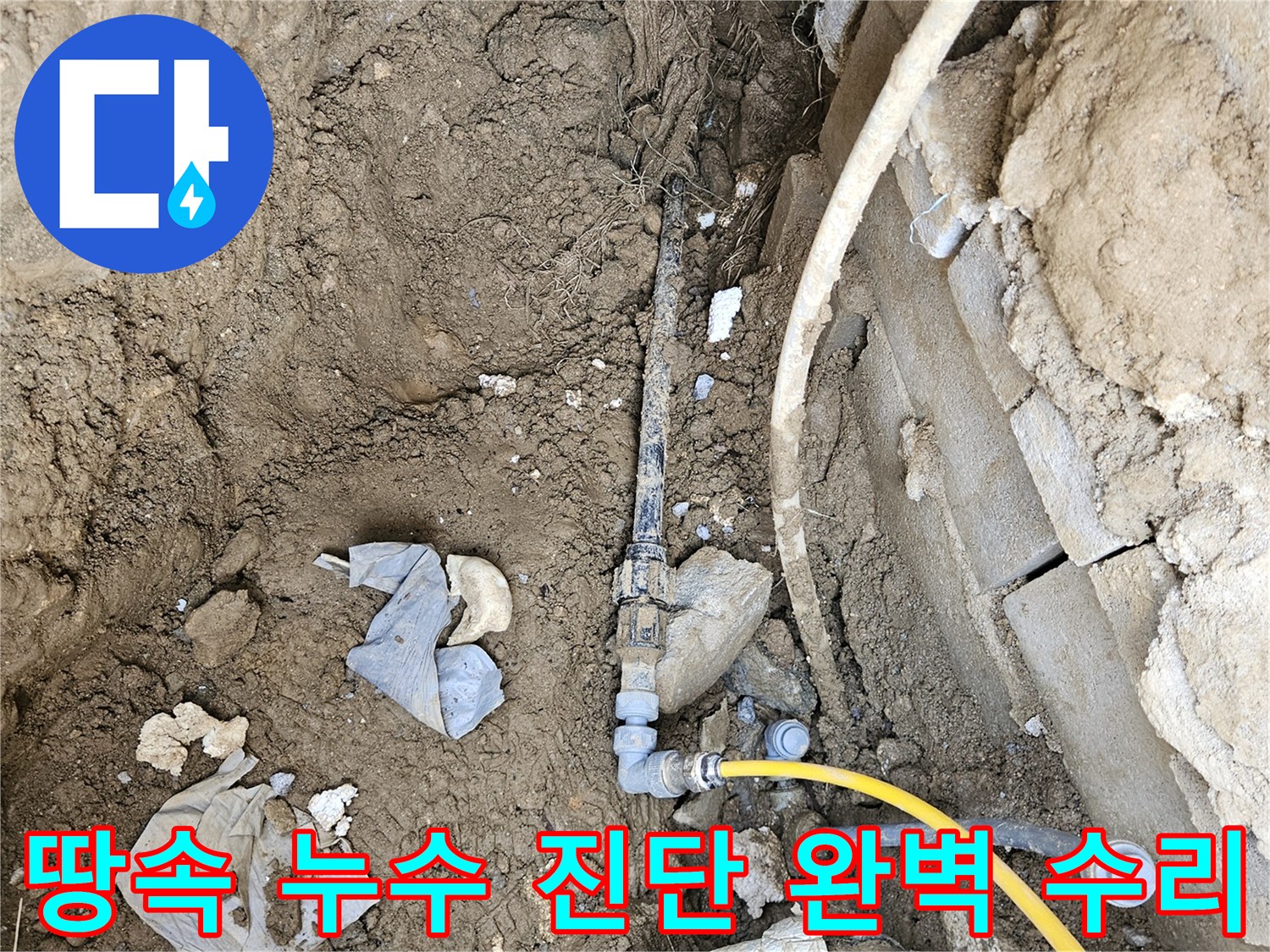 땅속에 매설된 배관에서 발생하는 누수를-정밀하게 진단하고 완벽하게 수리하는 공사 현장입니다