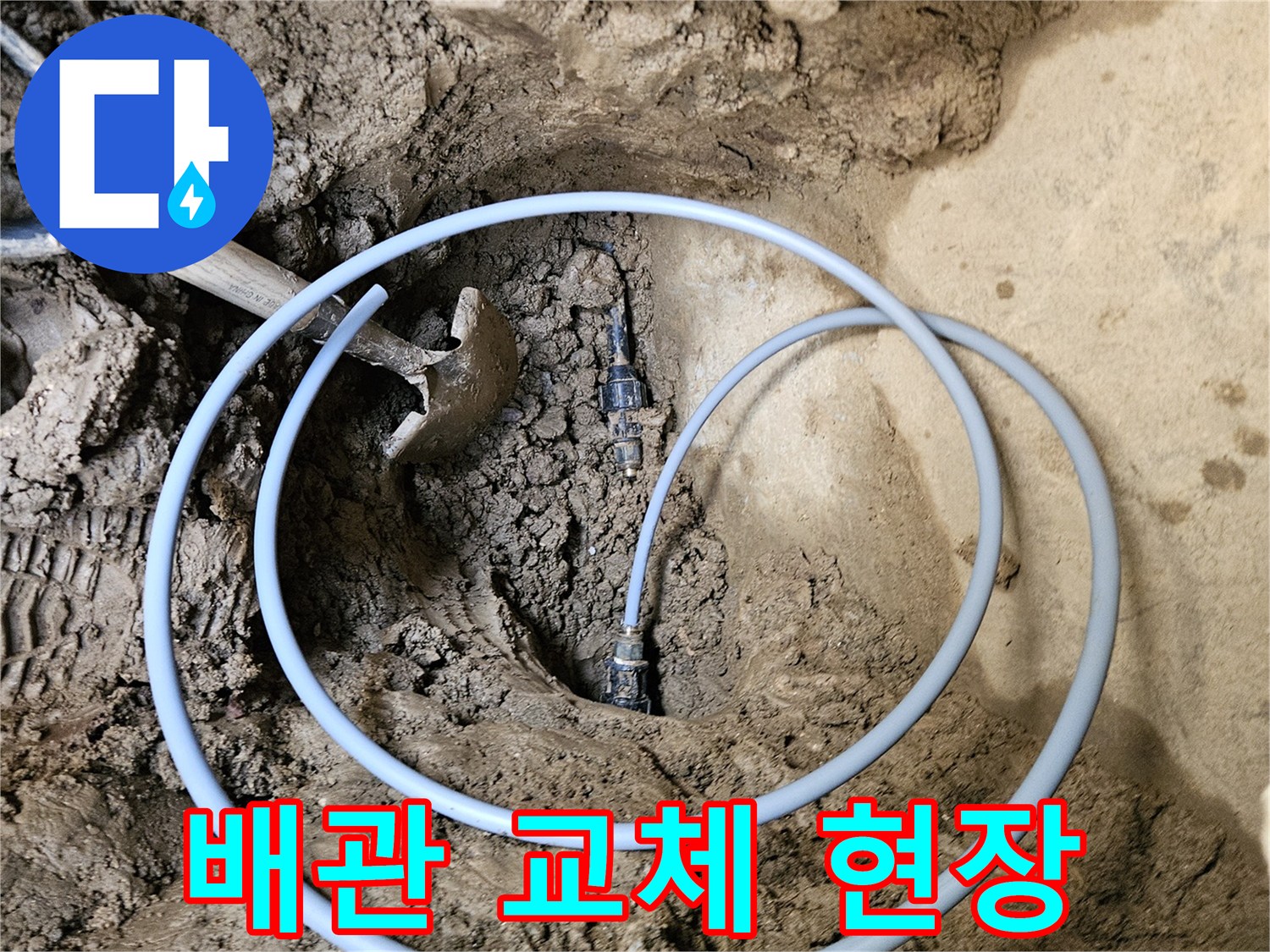배관 교체 작업 중- 새로운 파이프가- 놓여진 모습