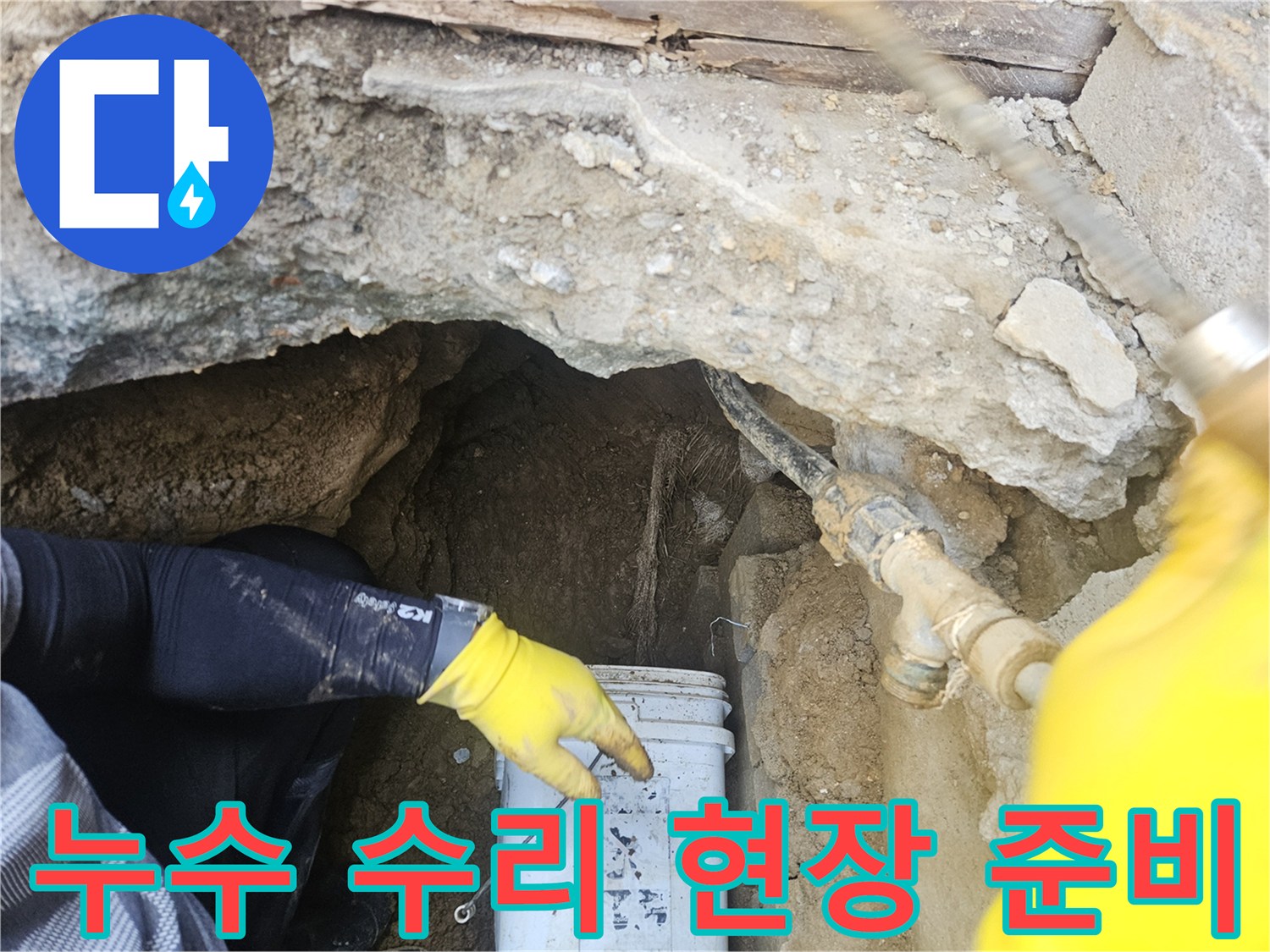 숙련된-누수-기술자가-발견된-누수-지점에서-수리-작업을-준비하는-장면