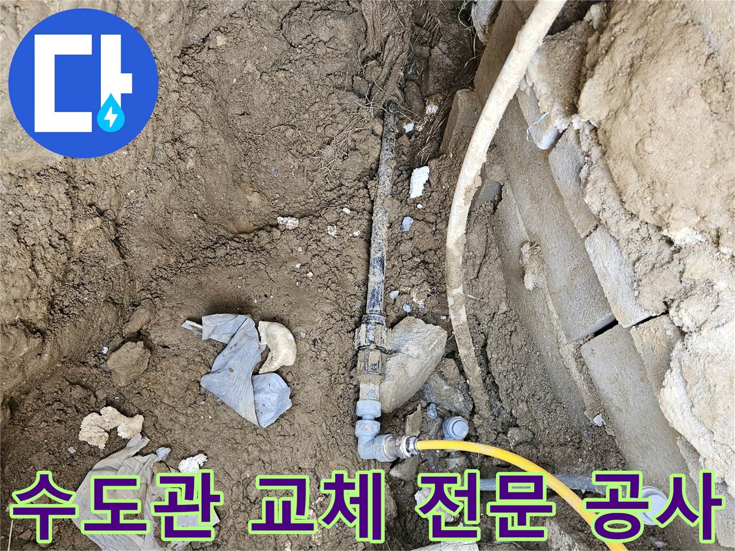 오래된 수도관에서 발생한 누수를-전문가의 손길로 새로운 배관으로 교체하여-완벽하게 해결하는 현장입니다