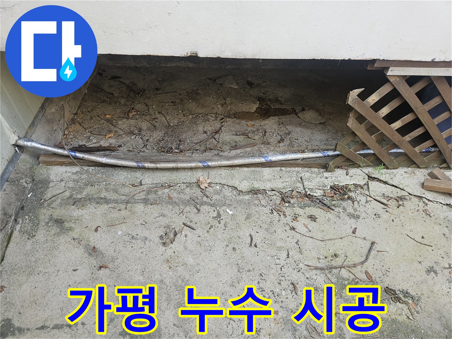 이 이미지는 가평군 조종면 운악청계로에서-누수공사를 전문가의 노하우로-완벽하게 시공하는 과정을 보여줍니다.