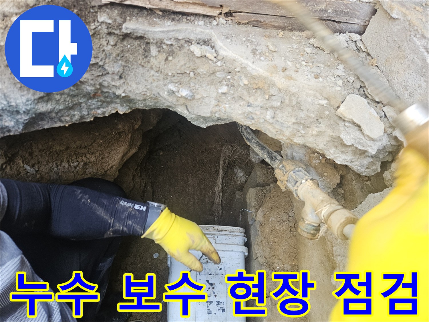 전문-누수-기술자가-발견된-누수-지점에서-보수-작업을-위한-현장-점검을-하는-모습