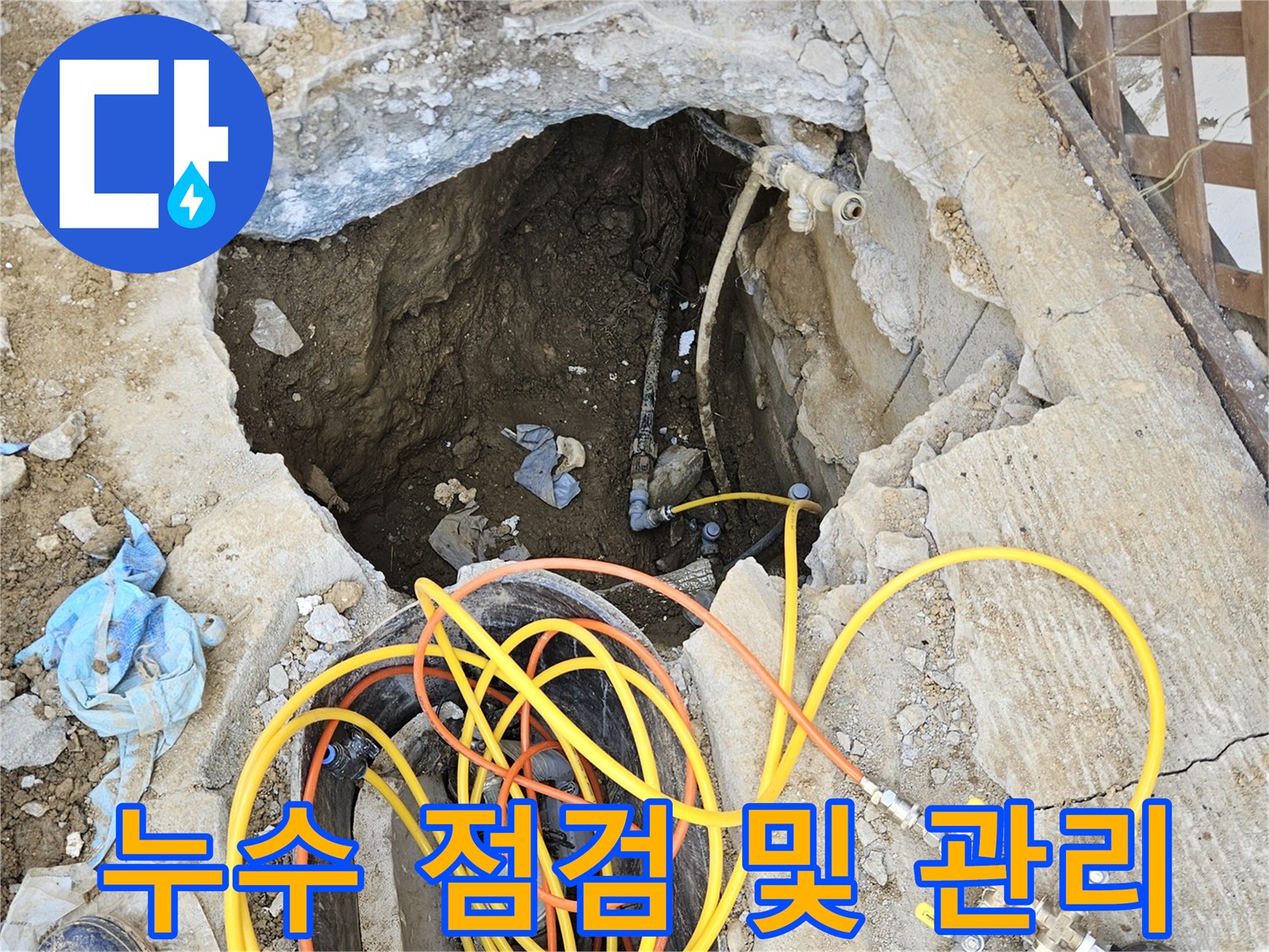 정기적인 누수 점검과 관리를 통해-미래의 누수 발생을 예방하기 위해-땅을 파내고 전문 압력 테스트 장비를 설치하여-배관의 상태를 확인하는 작업 현장입니다.