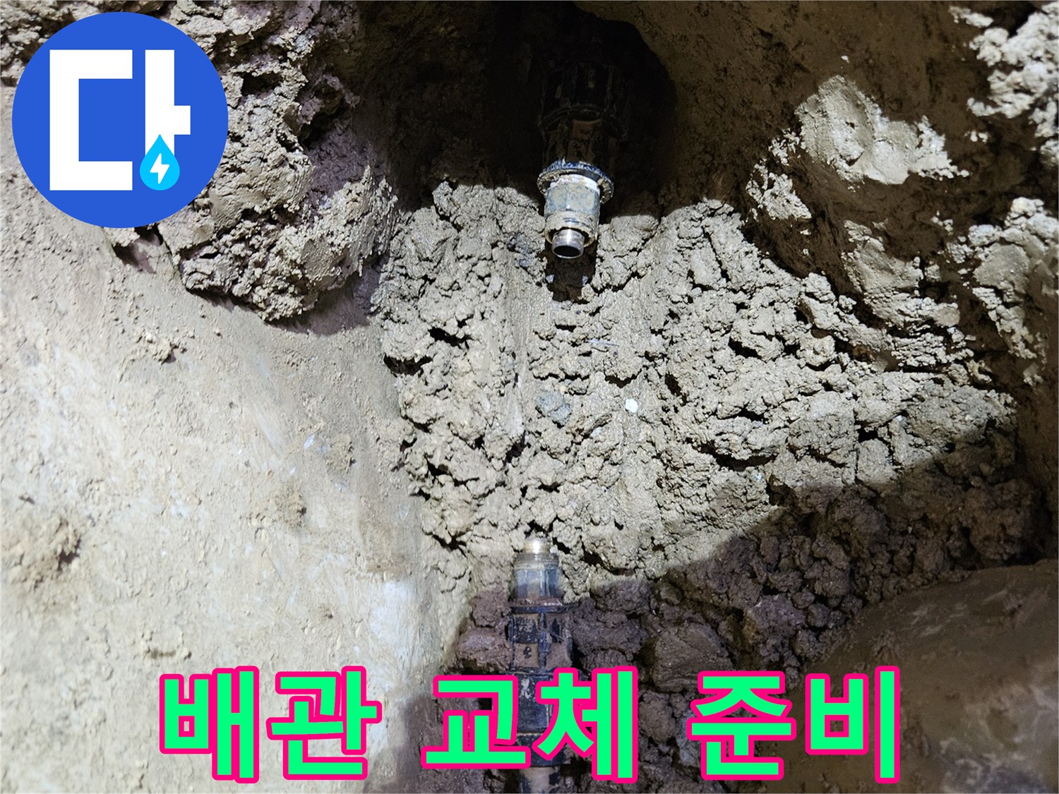 지하 수도관의-누수 지점을-발견하고-새로운 배관으로-교체하기 위해-준비하는-현장입니다.
