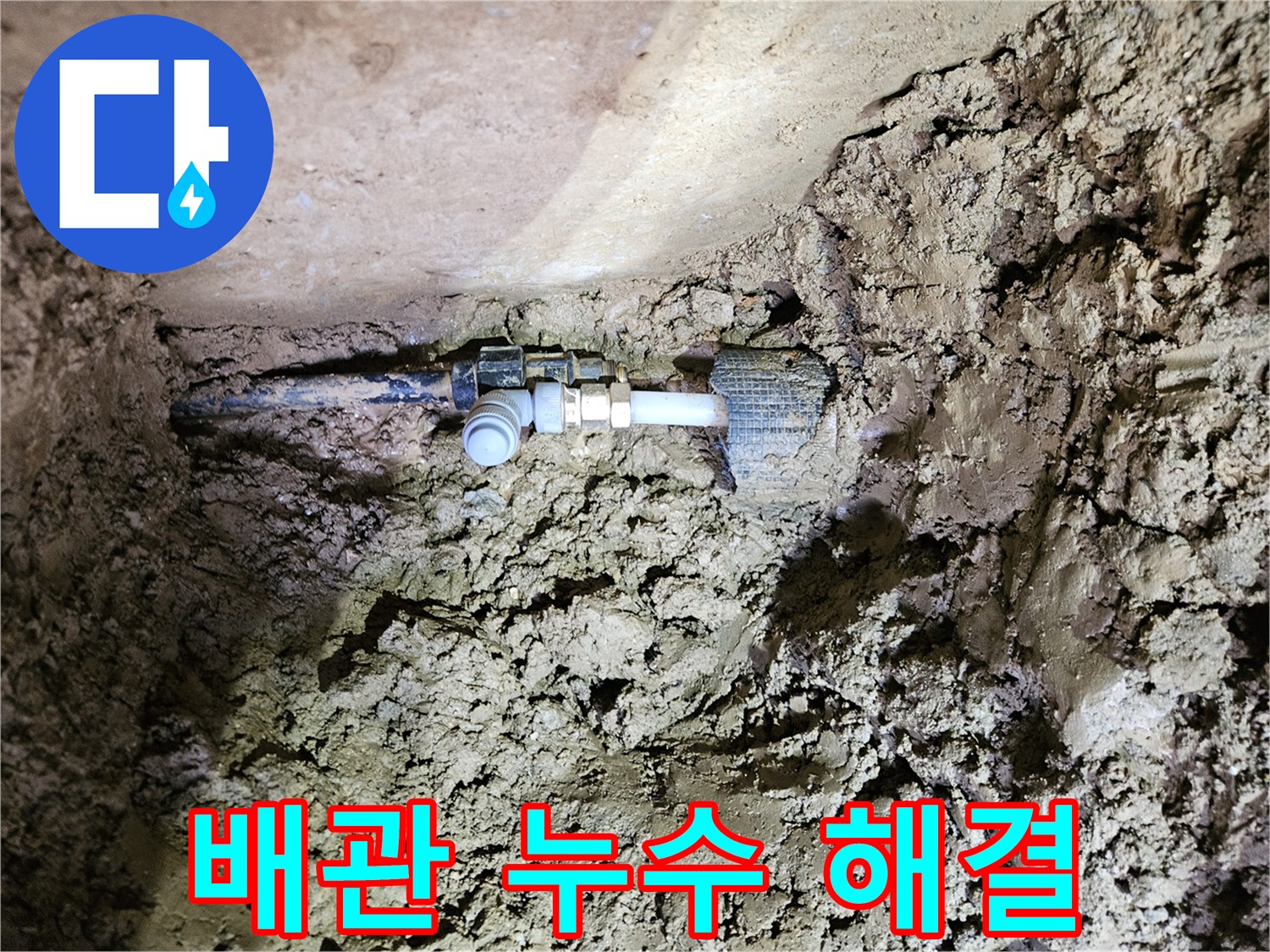 흙 속에 묻힌 배관-누수 지점의 완벽한 해결 작업-새로운 연결 부품 설치 및 환경 복원