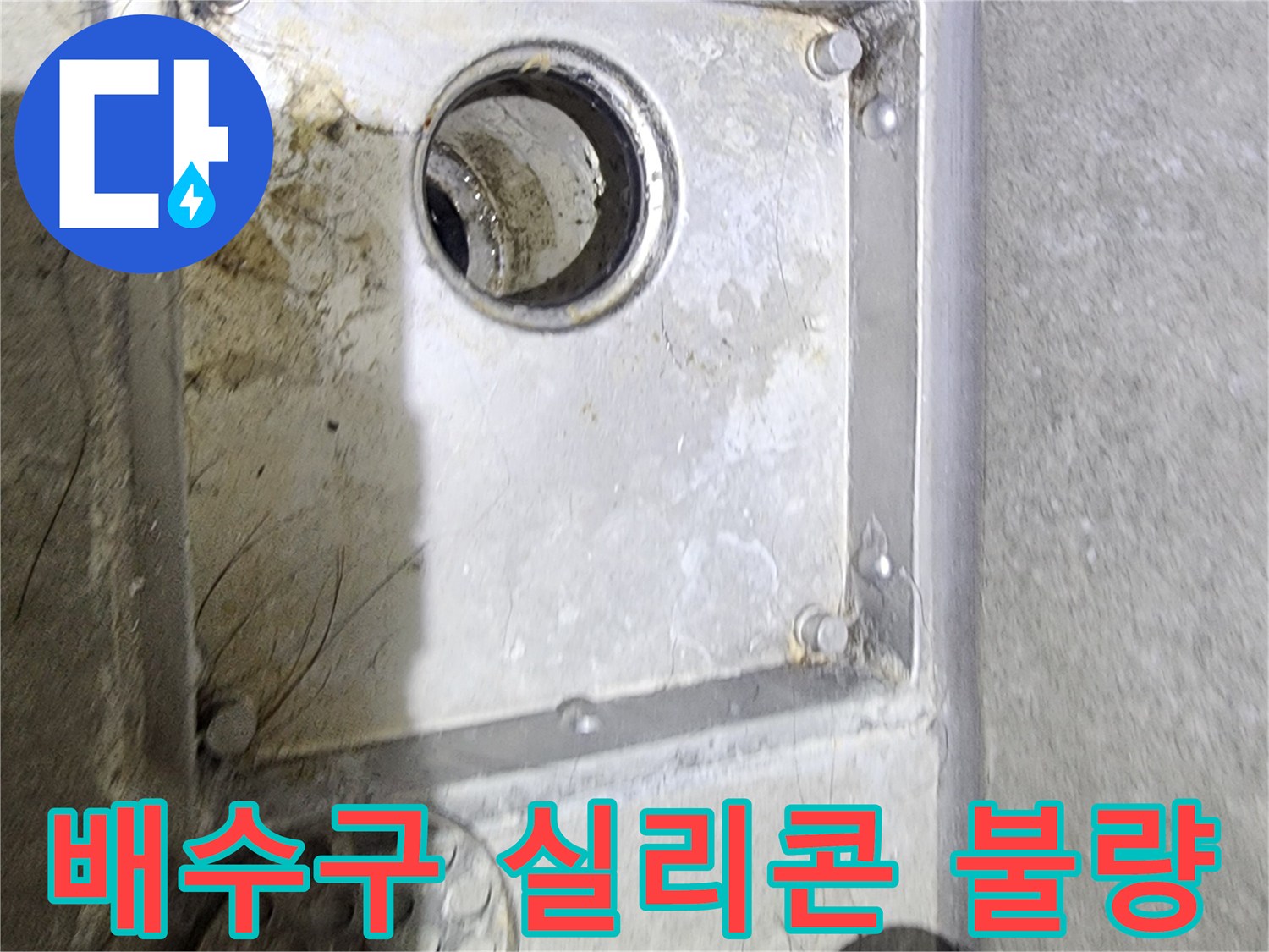 욕실 배수구 주변의-실리콘 마감 상태를-면밀히 관찰하며-불량으로 인한-누수 가능성을-점검하고 있는 현장입니다