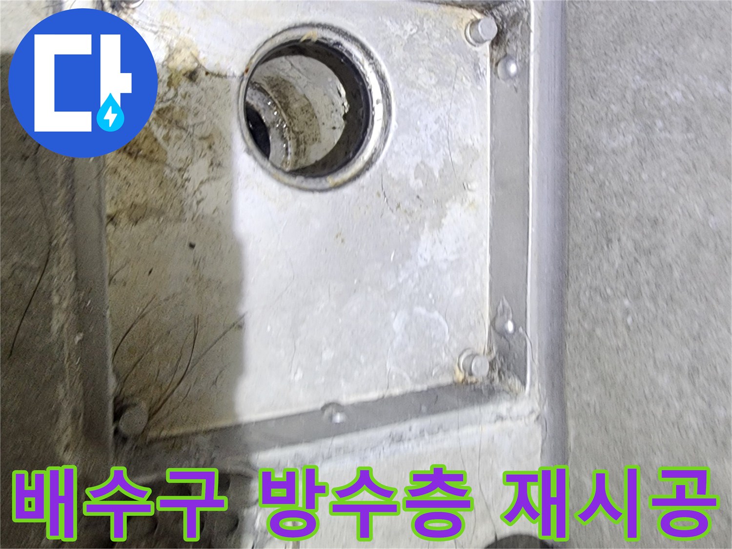 욕실 배수구 주변의-오염과 물때를 통해-방수층 손상으로 인한-재시공 필요성을-점검하고 있는 현장입니다