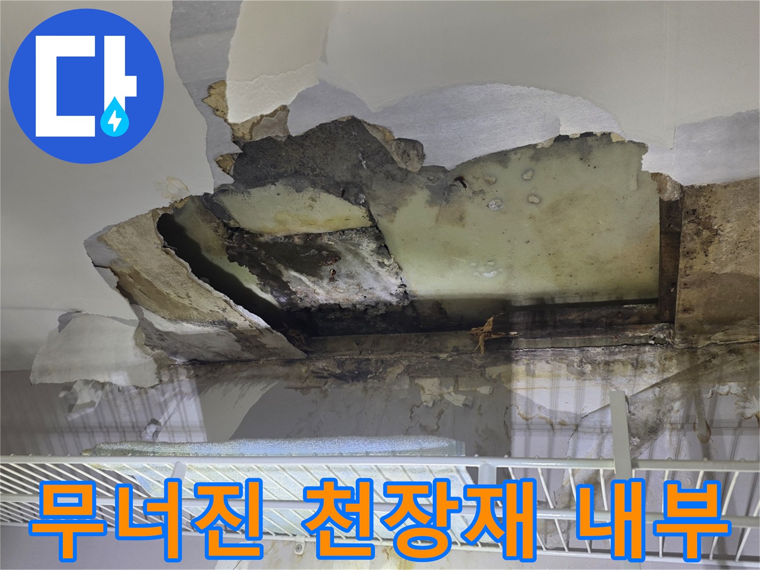 누수-흔적으로-오염된-천장-마감재-상태