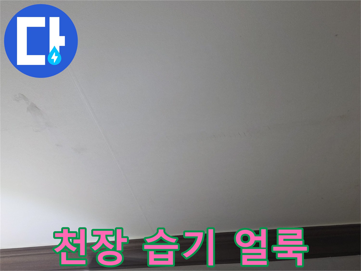 물샘-현상으로-인한-천장-얼룩-및-습기