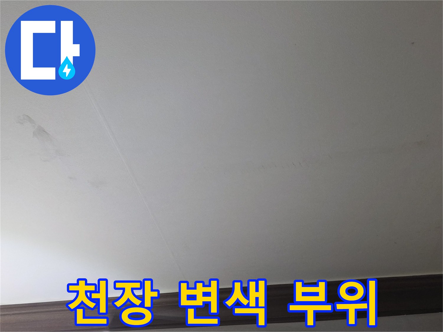 미추홀구 현장 - 천장 석고보드 부근의 어두운 습기 자국