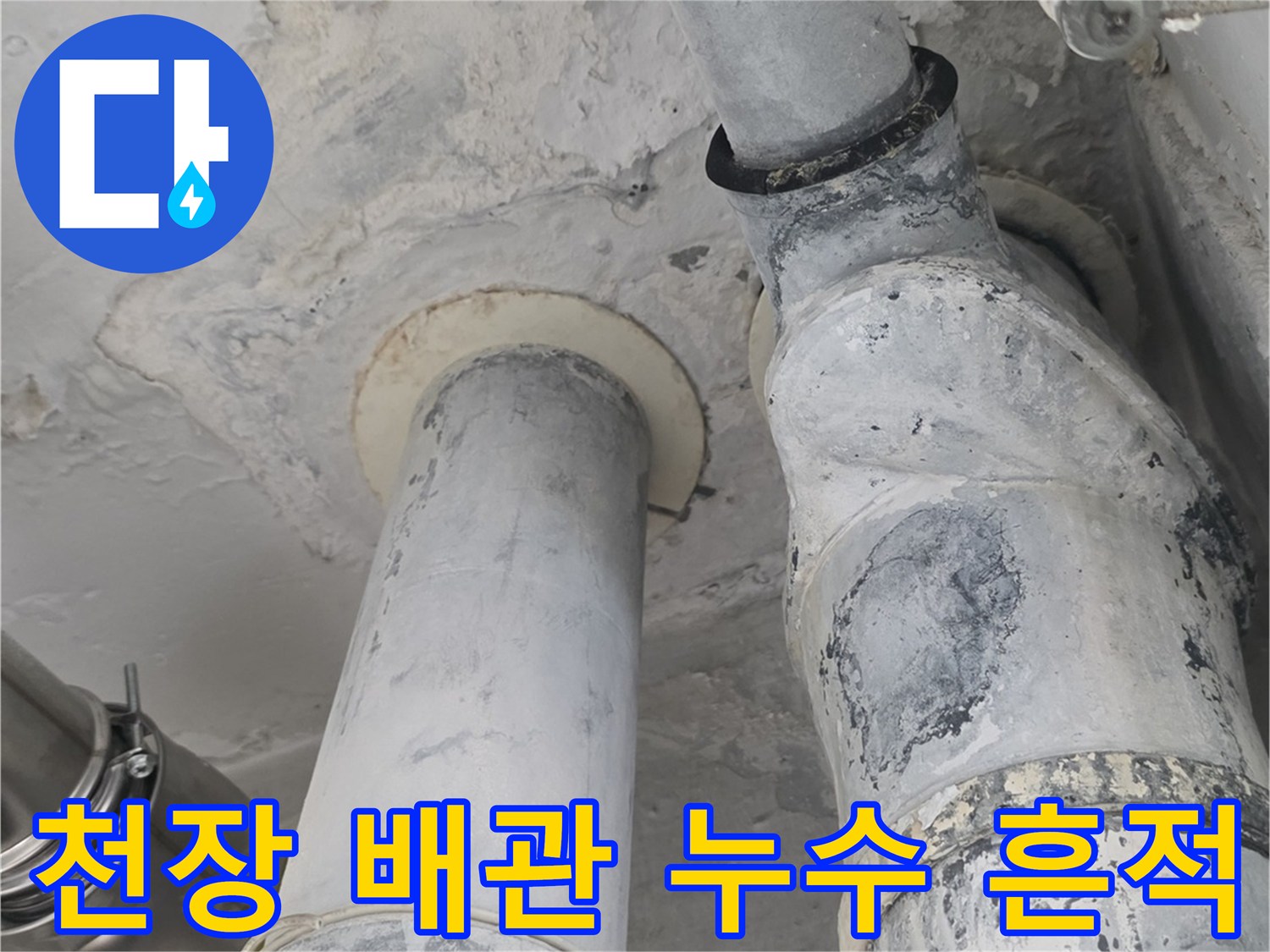 배관 연결 부위의 누수 자국과 얼룩진 모습