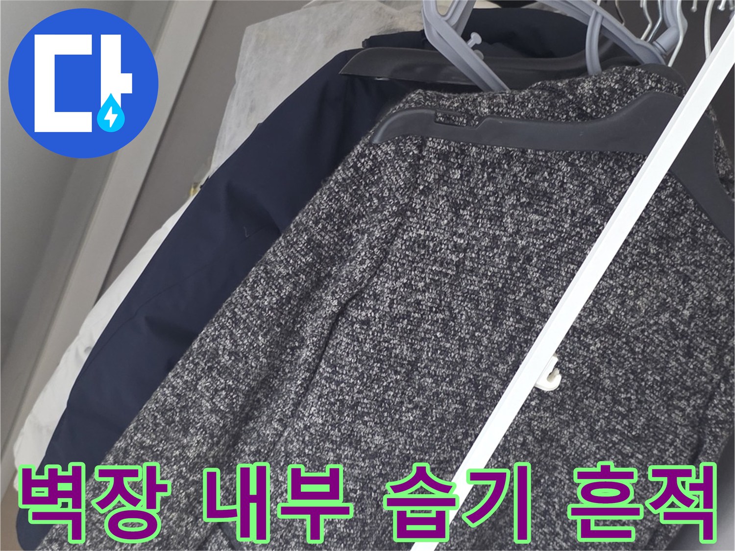 벽장 선반 부근-천장 마감재의 젖은 상태 관찰