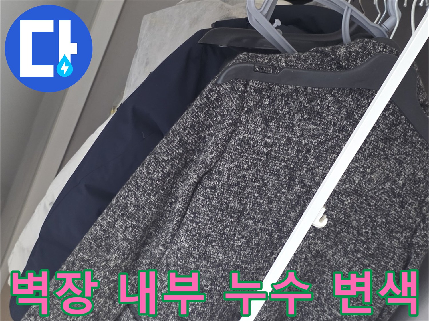 아파트 벽장 선반-천장 마감재의 습기 침투 상태