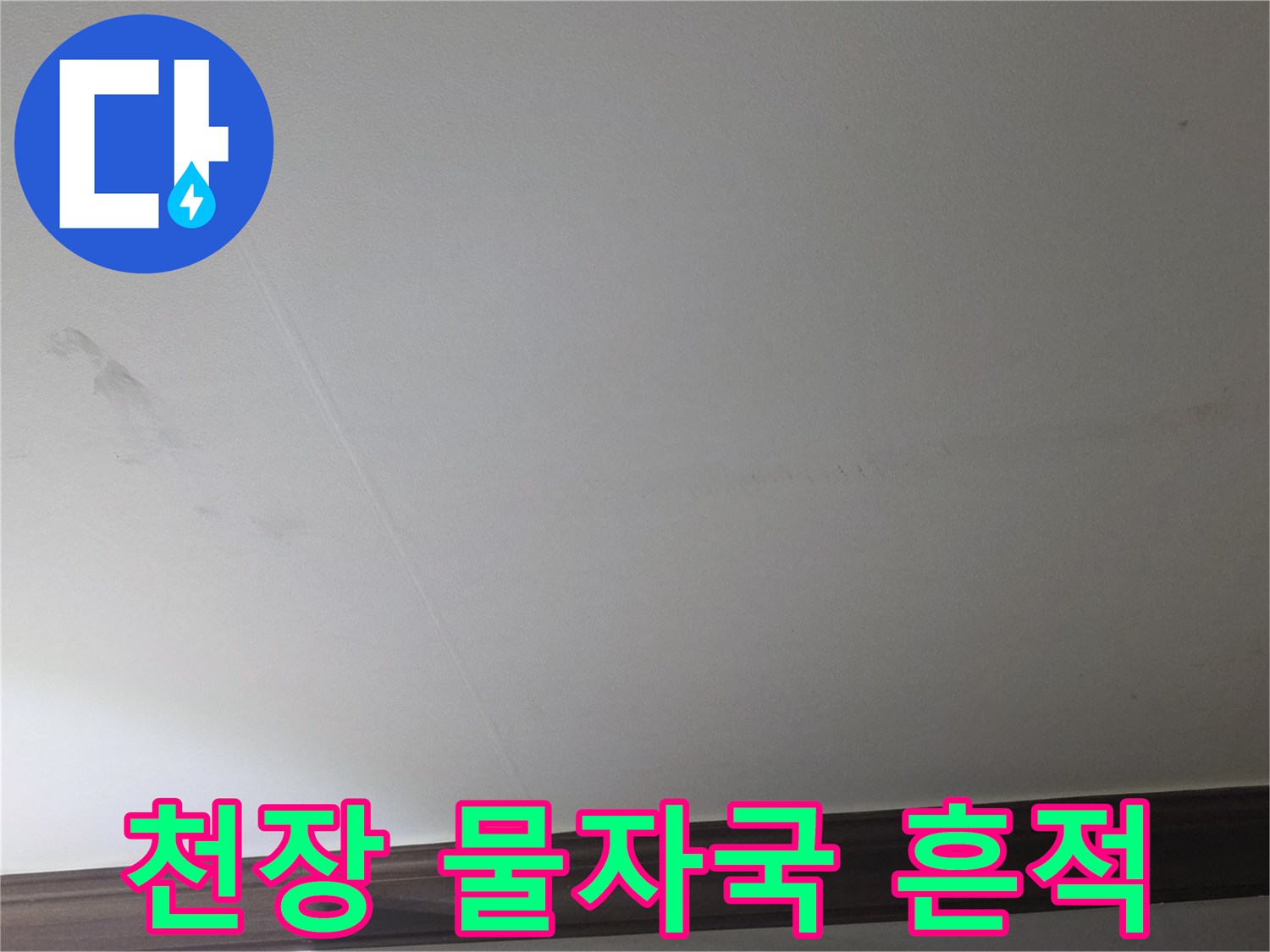 아파트-벽장-천장-물자국-및-변색-현황