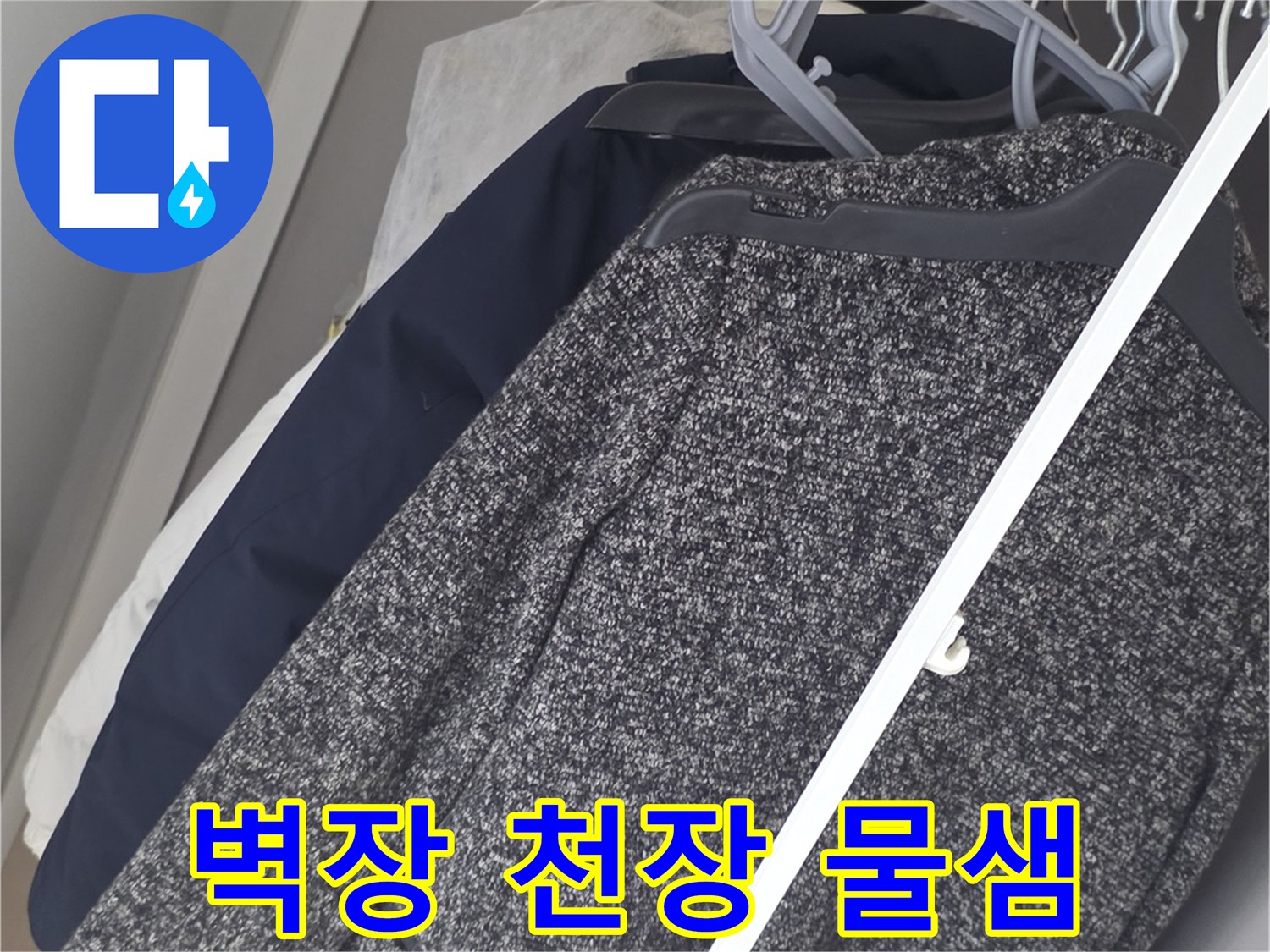 아파트-벽장-천장-부근에-발생한-물샘-흔적
