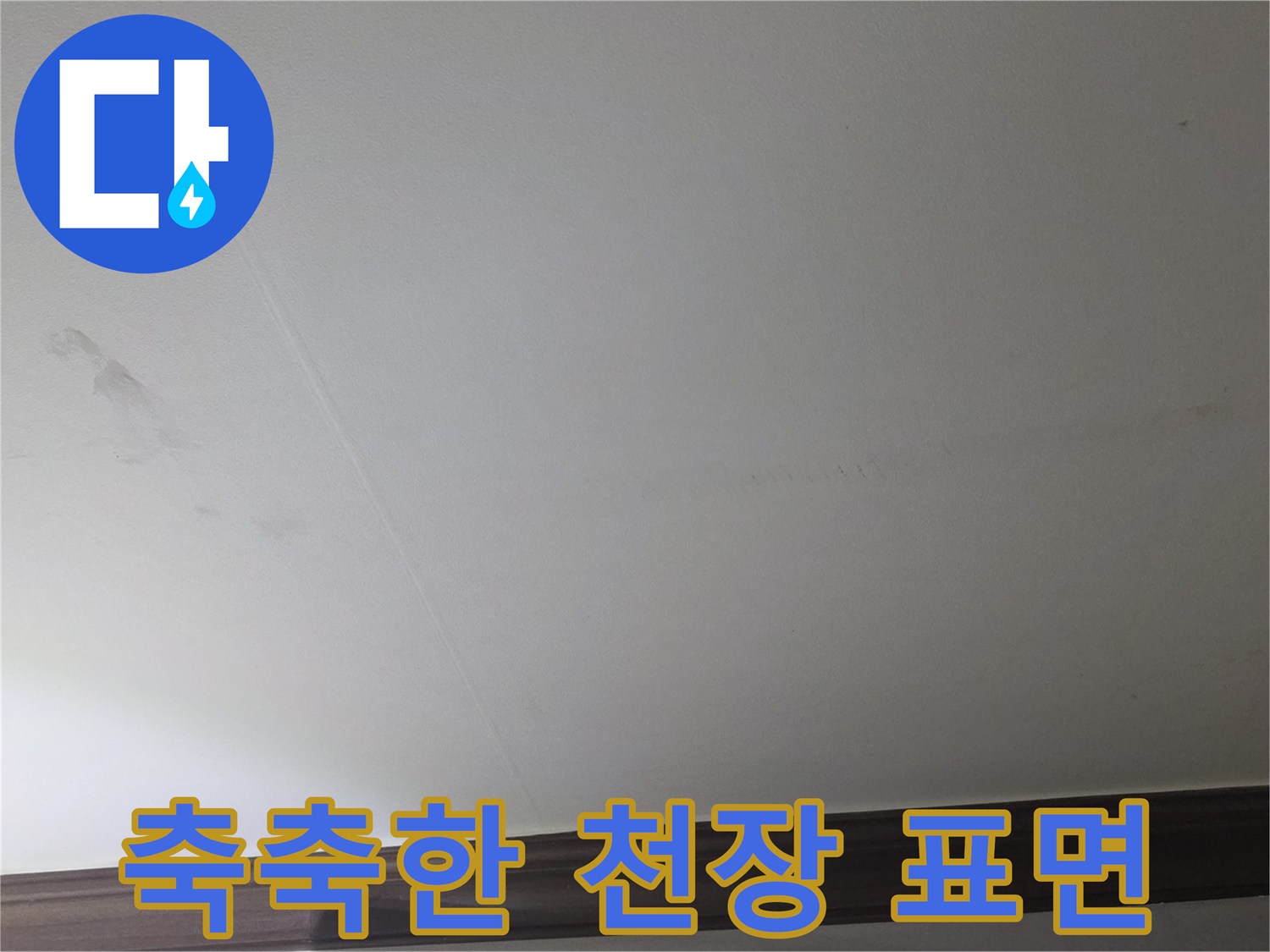 아파트-벽장-천장-부위의-물샘-흔적-사진