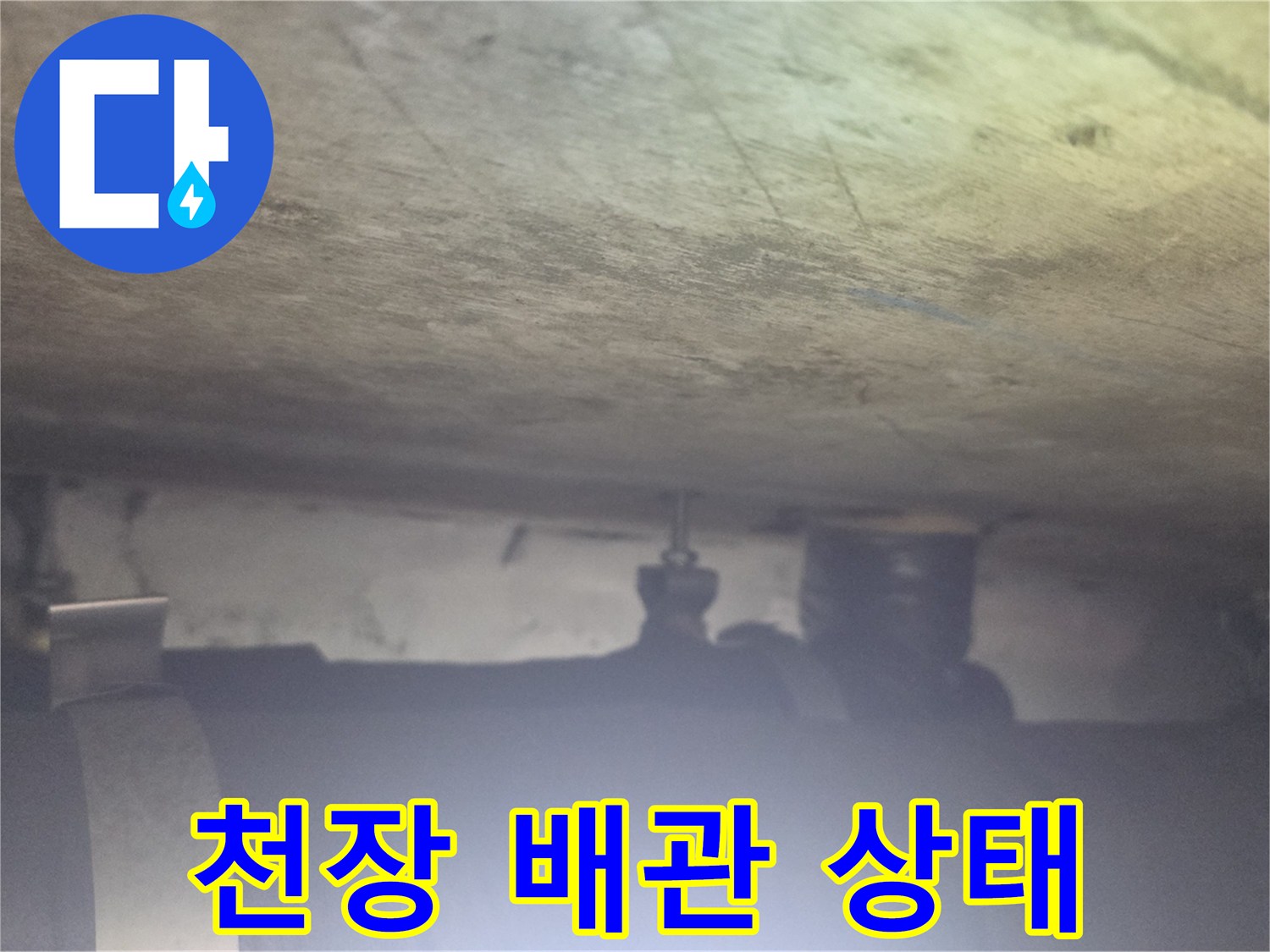 아파트-천장-내부-배관-및-보온재-상태-사진
