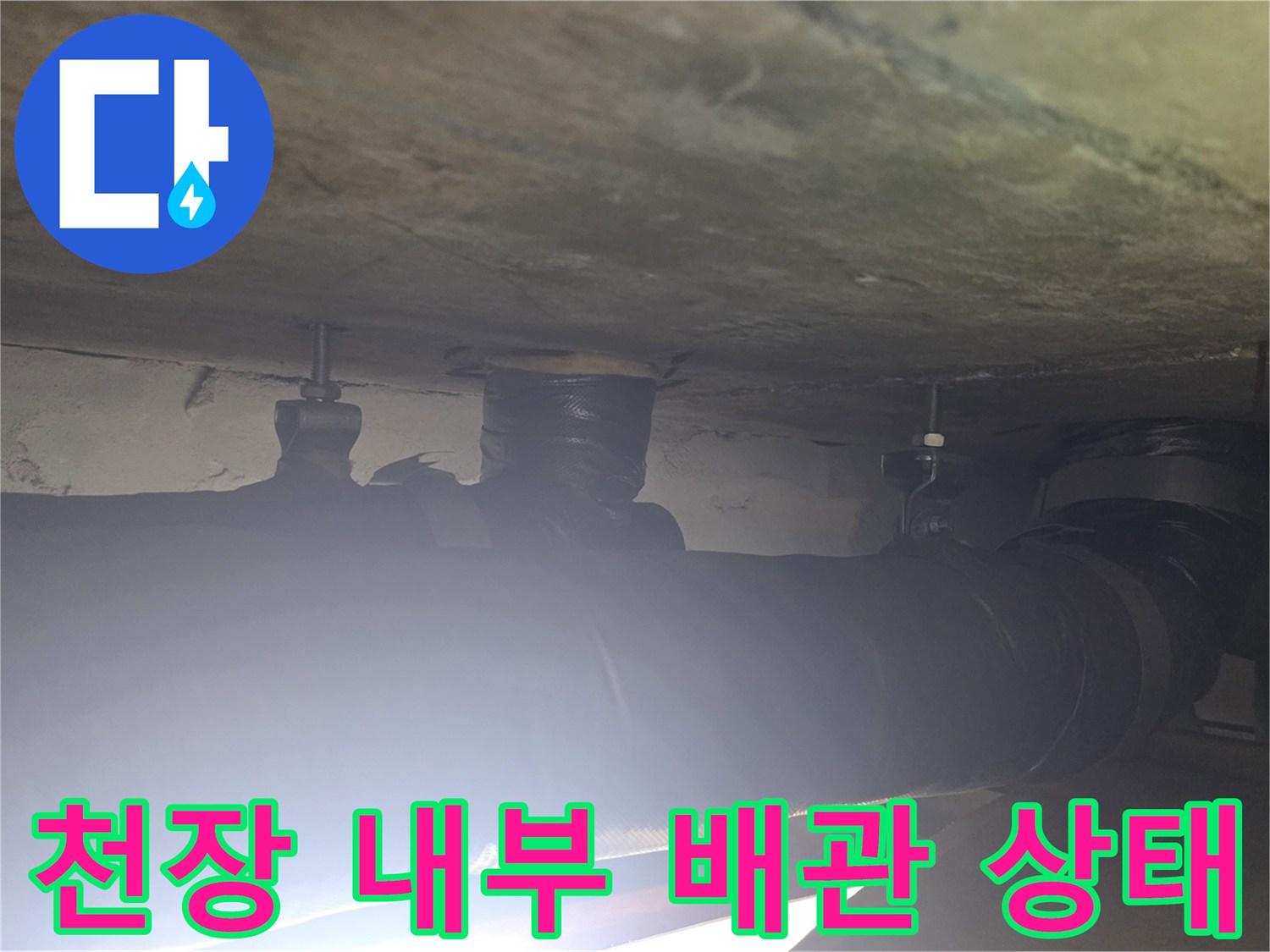 아파트 천장 내부의 검은색 보온재가 감겨진 배관 구조