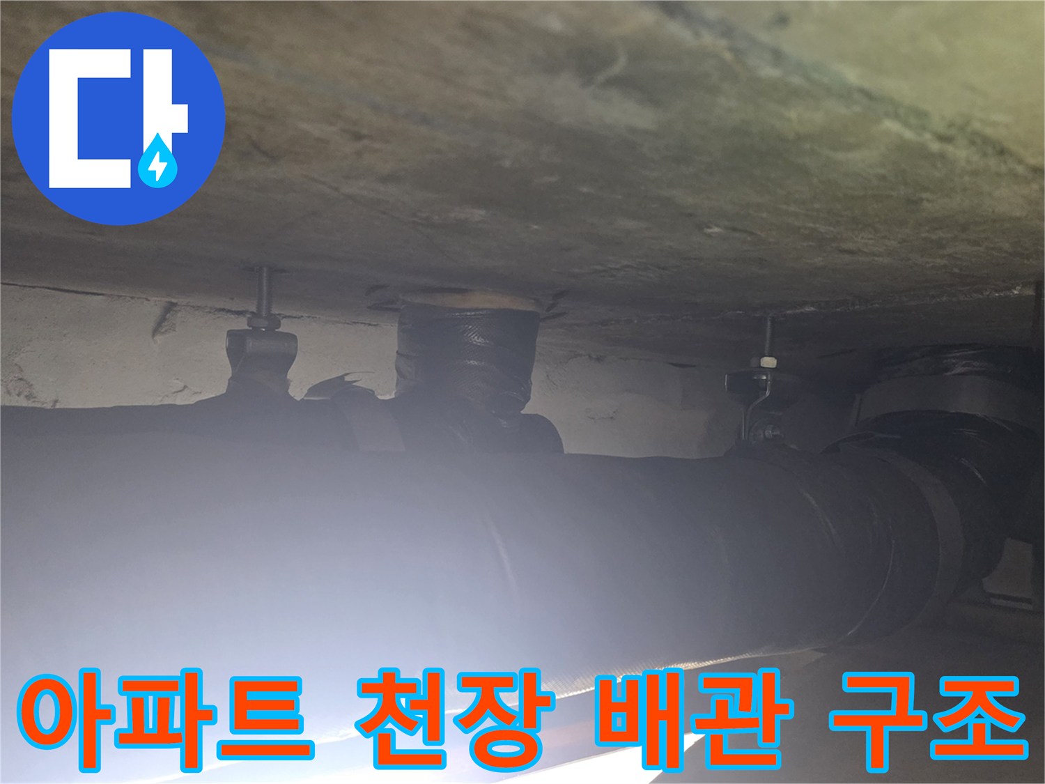 아파트 천장 내부의 배관과 보온재 상태를 보여주는 사진입니다.
