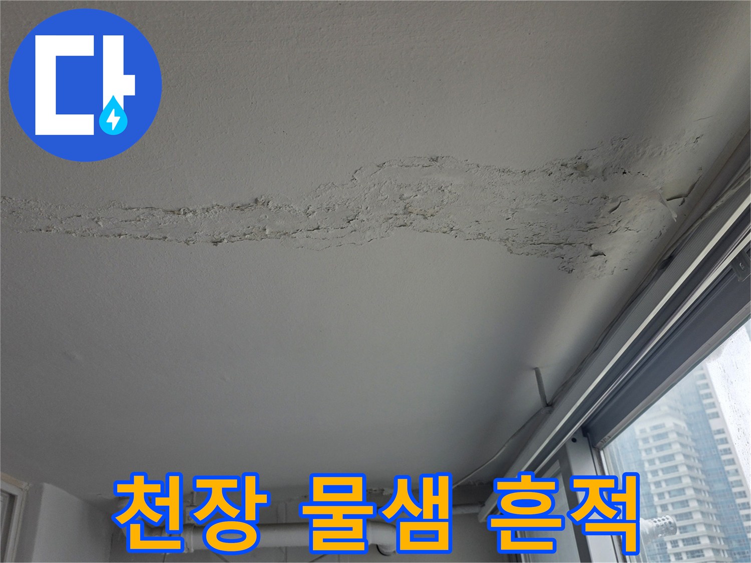 아파트-천장-석고보드-물샘-자국