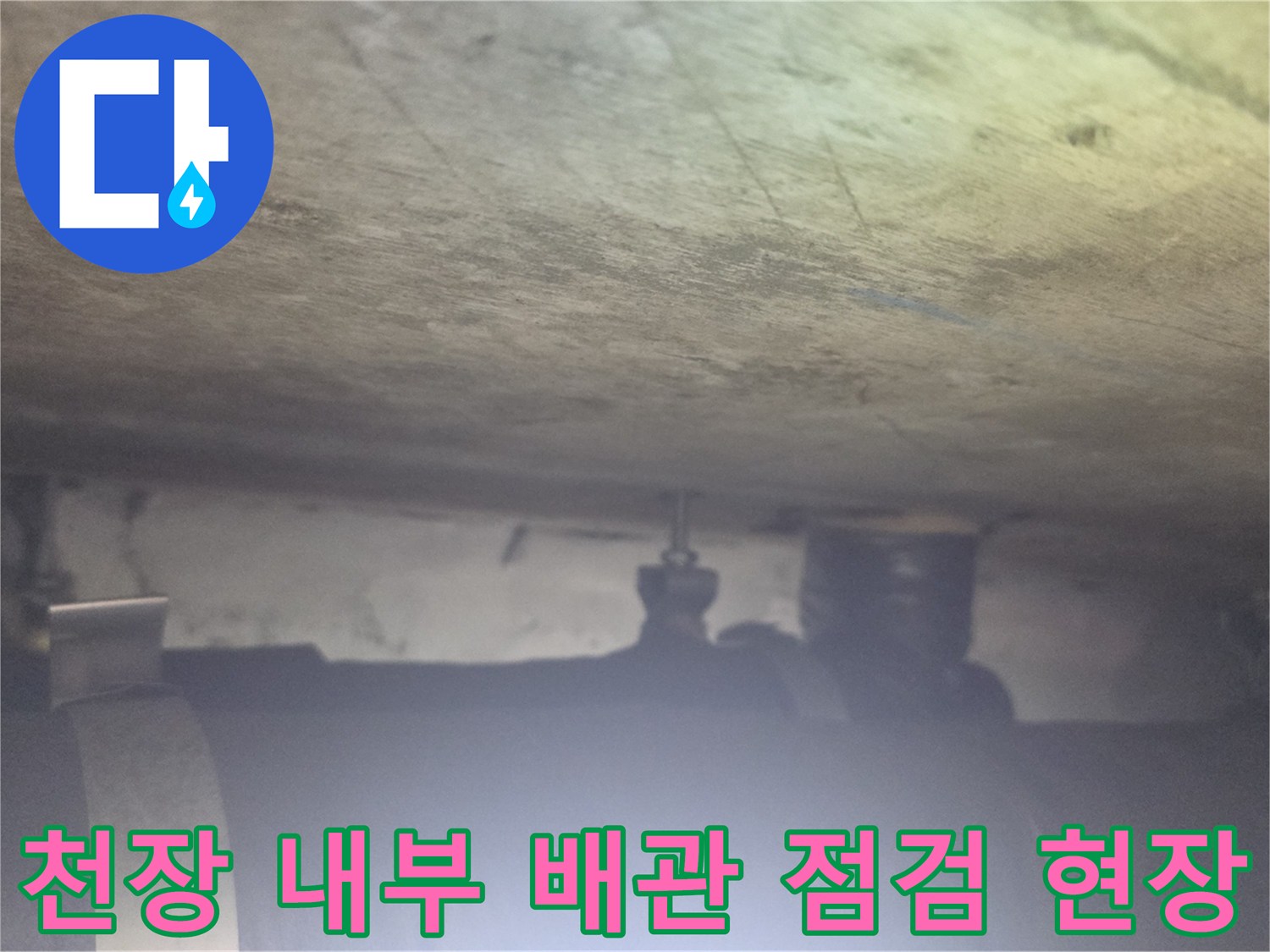 아파트 천장 속 배관-보온재로 마감된 배관 상태
