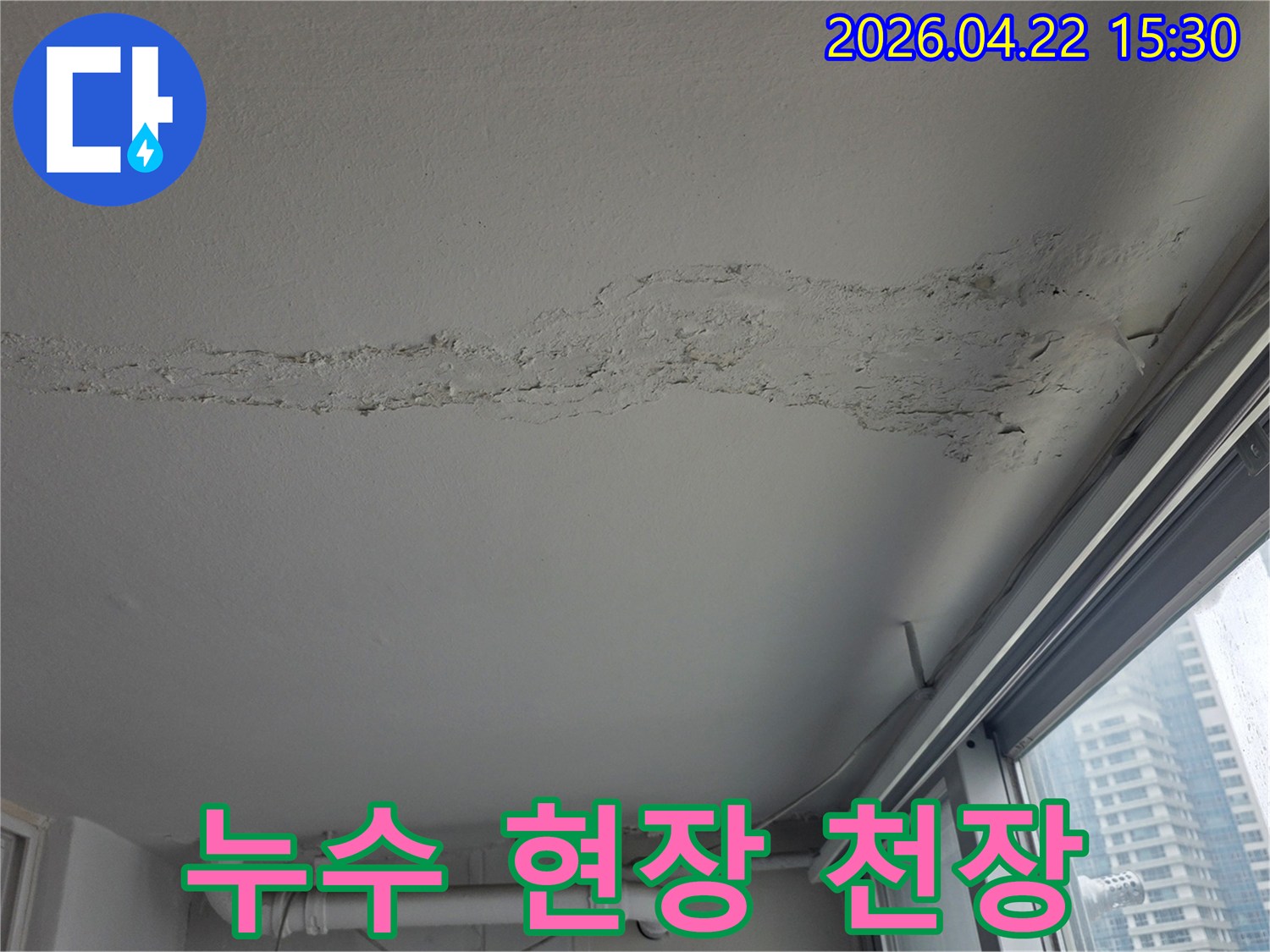 아파트-천장에-누수로-인한-물자국과-오염이-확연한-현장-누수-전문가가-정밀-조사-중