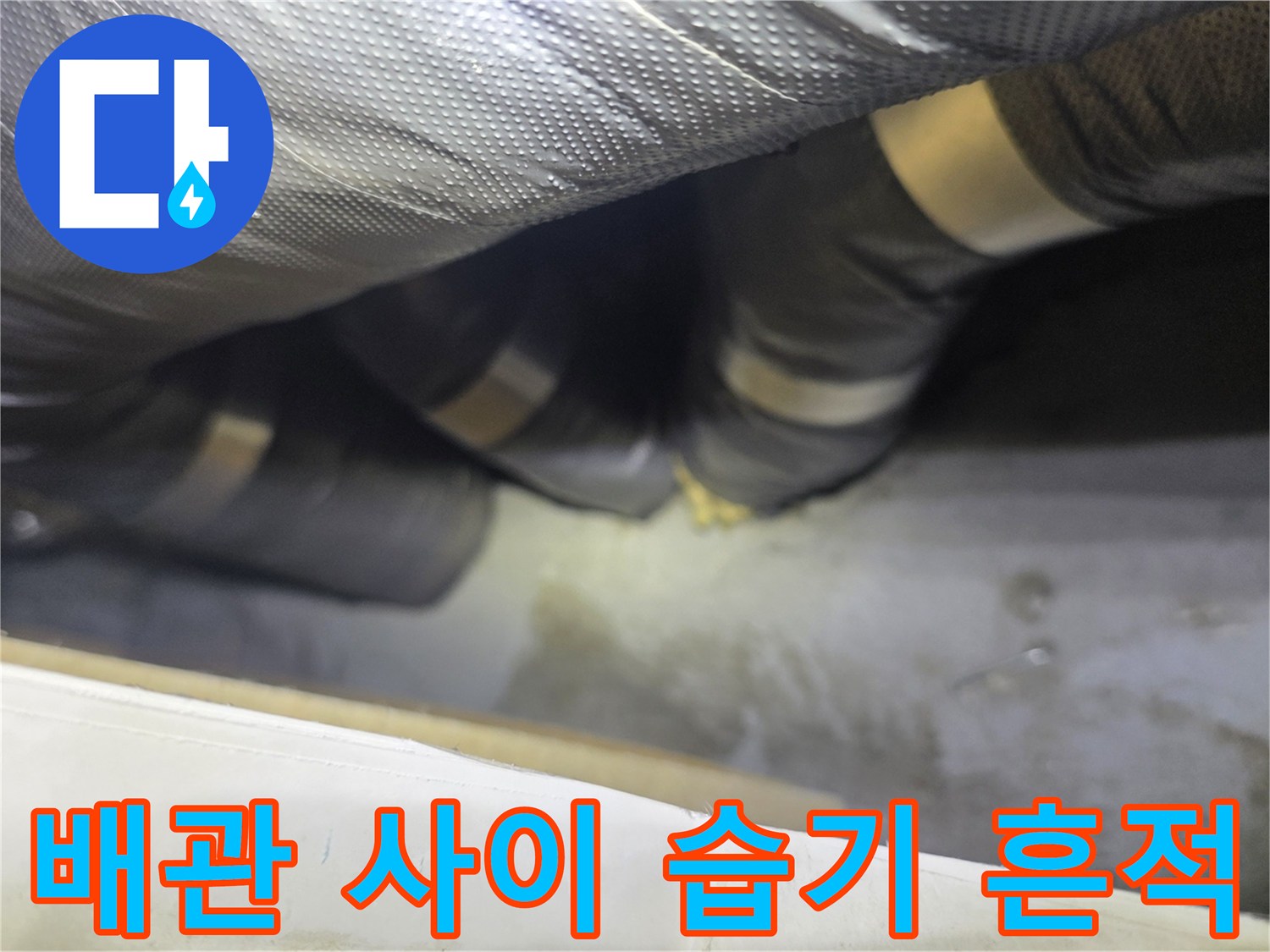 은박 보온재와 배관 연결 부위의 물기