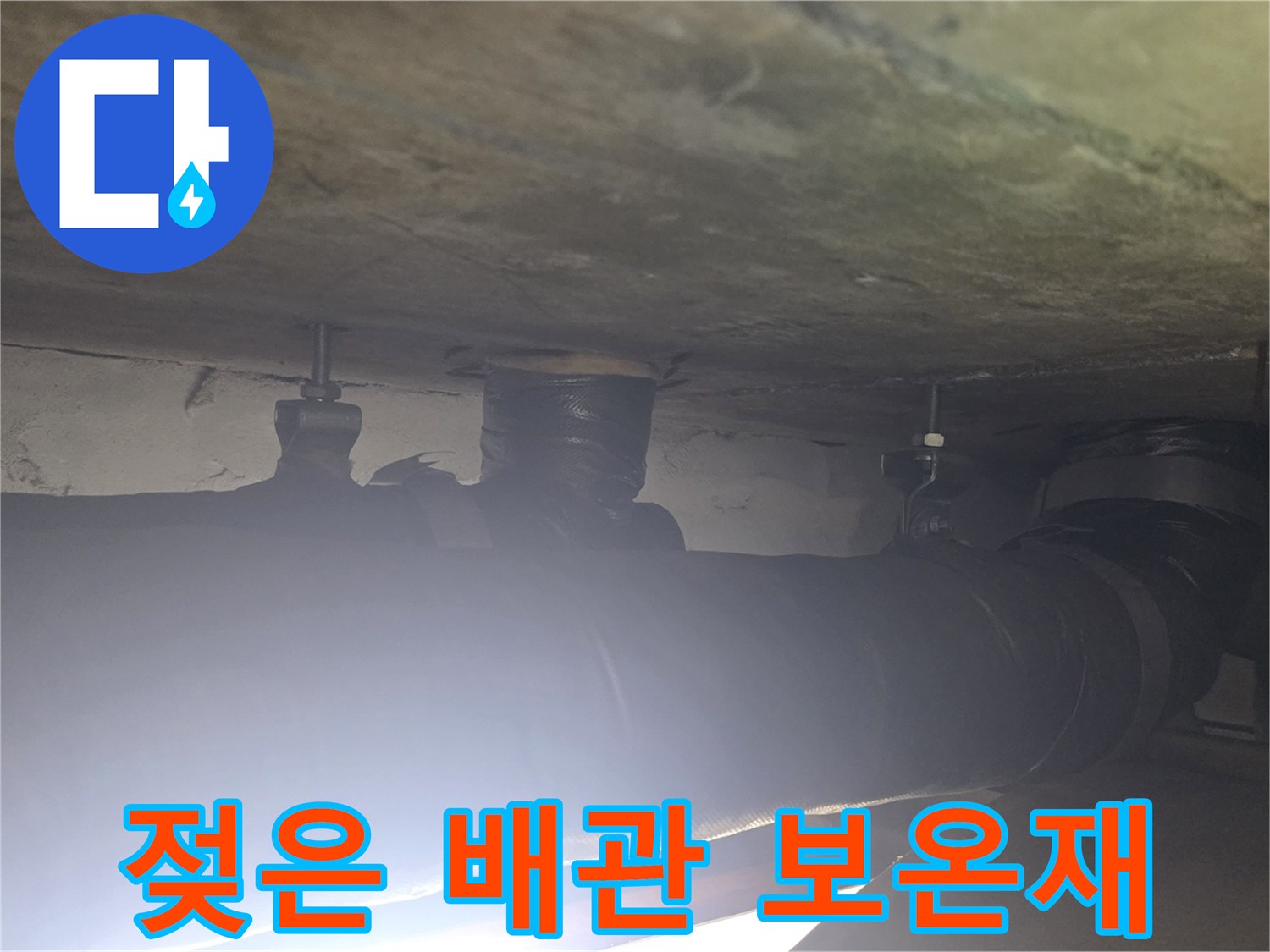 천장 내부 배관-보온재가 젖어 있는 결함 부위 촬영