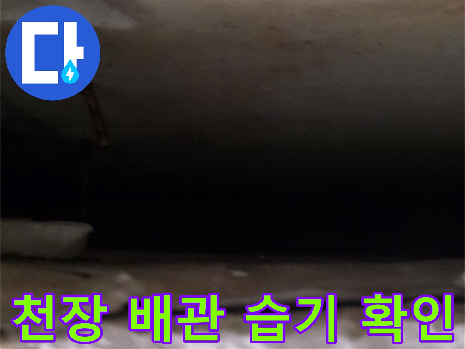 천장 내부에 노출된 배관 주변의 습윤 상태 기록
