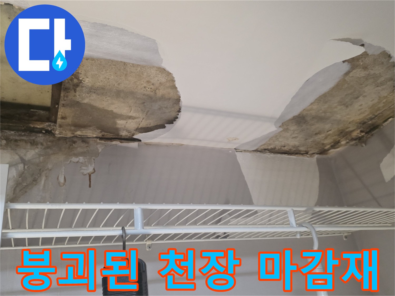 천장-마감재가-떨어져-나간-심각한-누수-상태