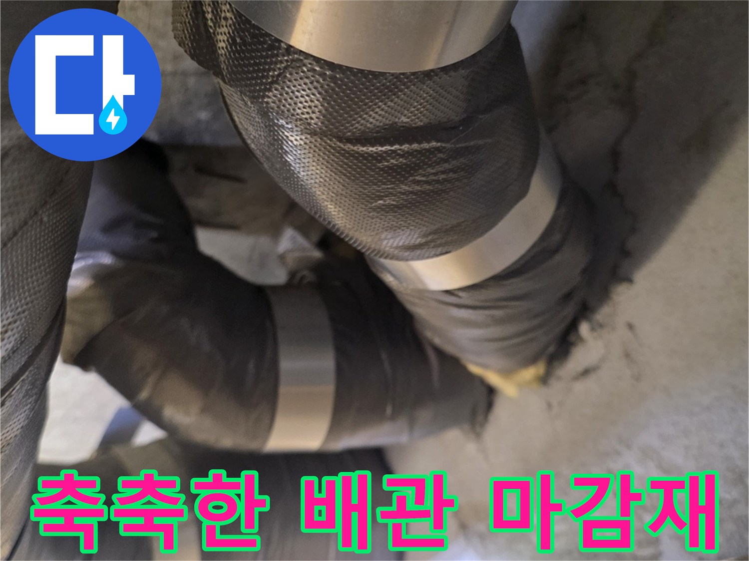 천장 배관 구조-습기가 스며든 보온재 테이핑 부위