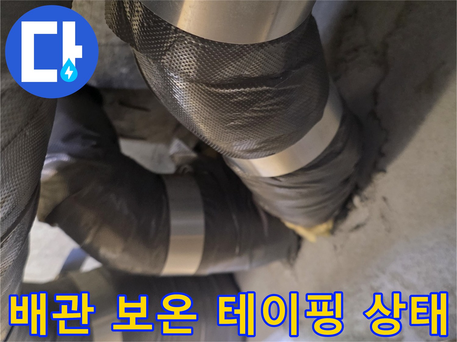 천장-배관-및-보온재-테이핑-마감-상태