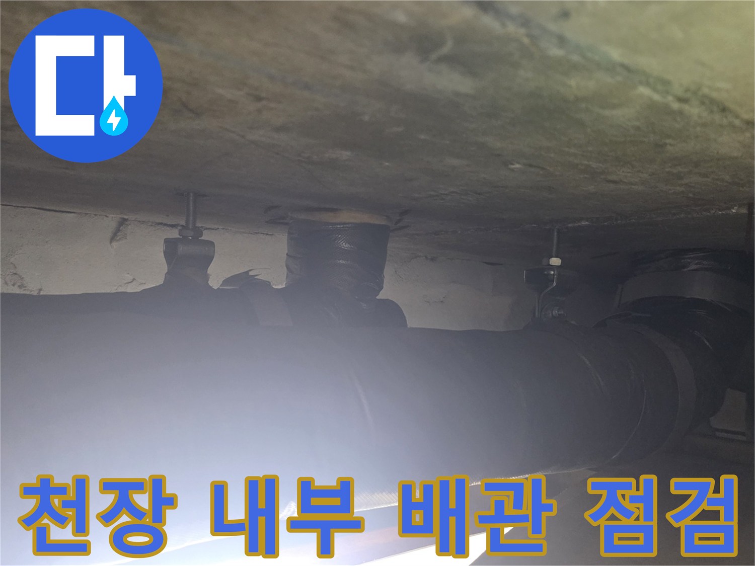 천장 슬래브 아래 설치된 배관 연결 부위 근접 촬영
