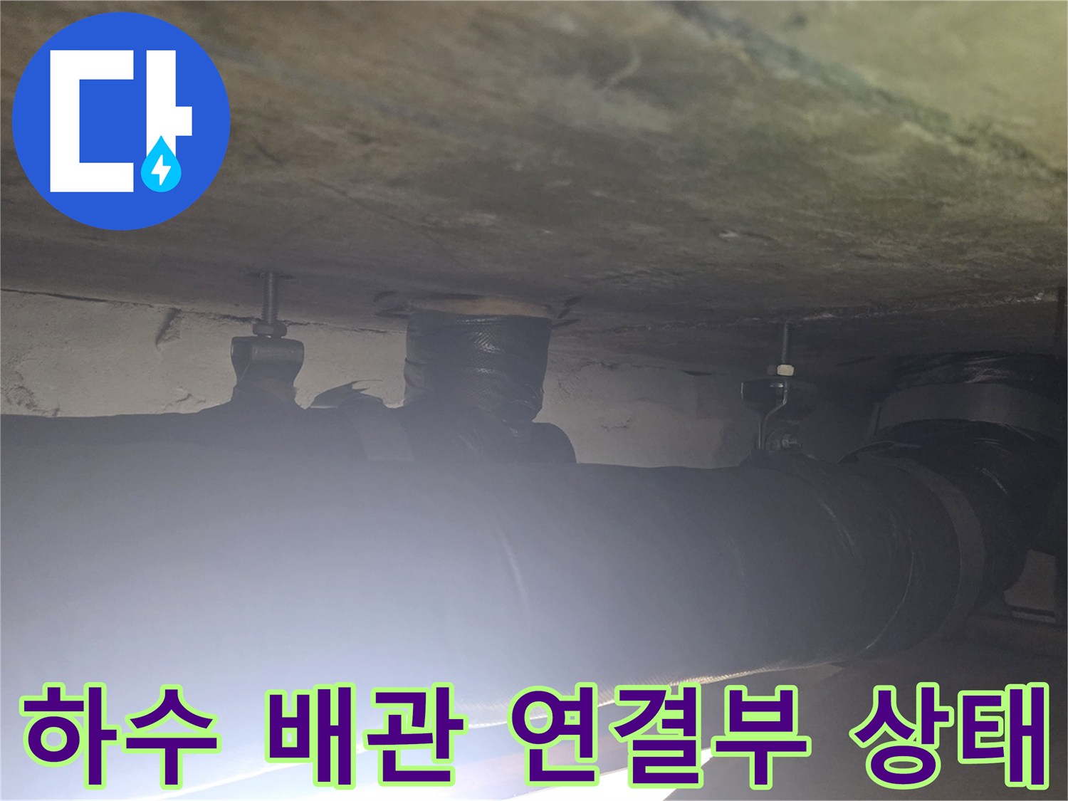 천장 안쪽 배관의 연결 부위 근접 사진