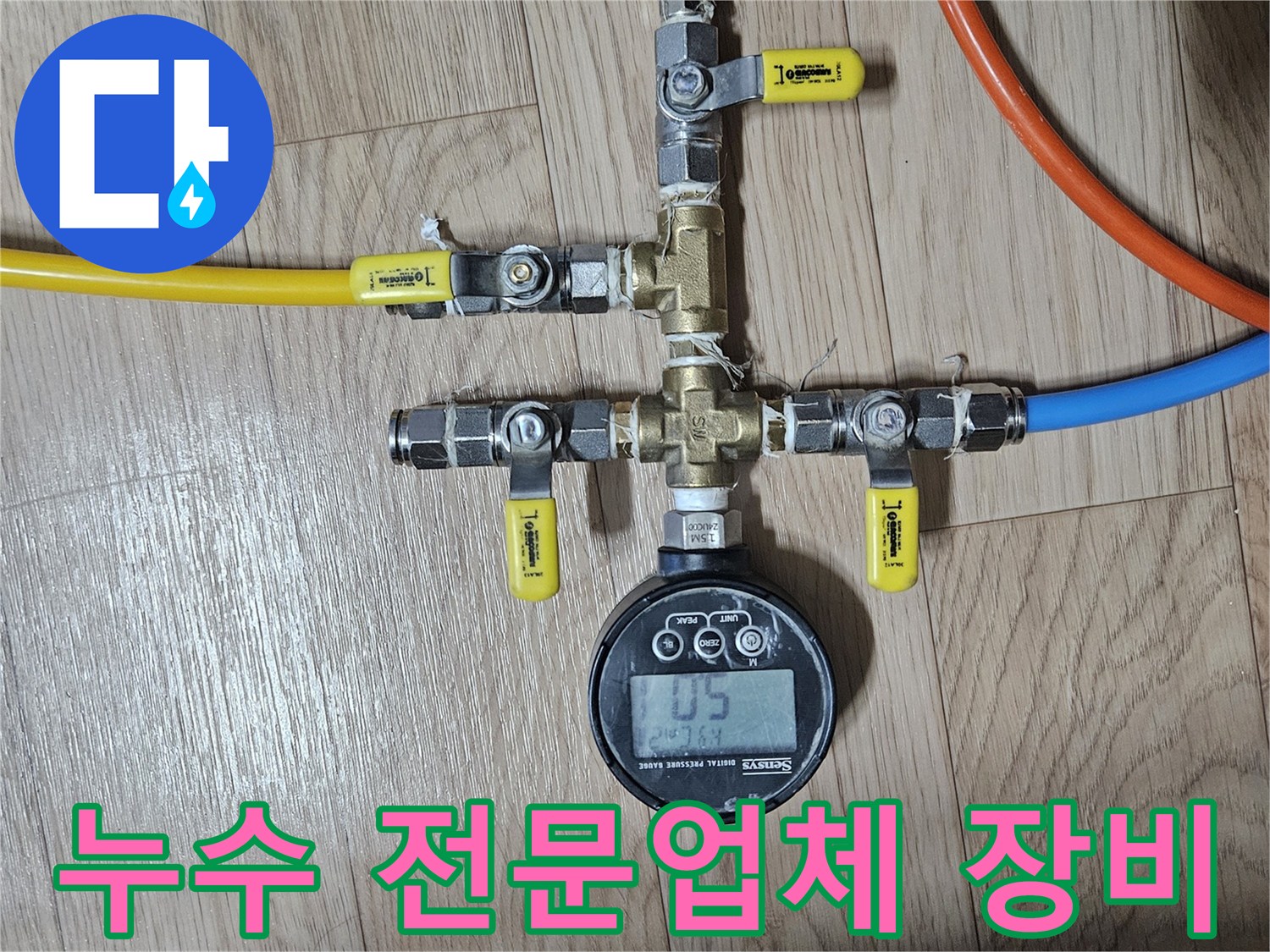누수-전문-업체가-최첨단-장비를-활용하여-정확한-누수-진단을-위해-설치한-압력-측정-장비의-모습