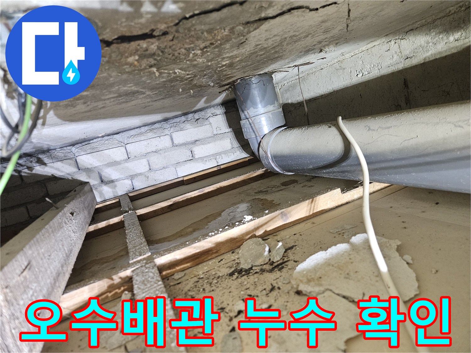 아파트-천장-아래-오수배관에서-발생한-누수-현상과-젖은-목재-및-콘크리트-구조물