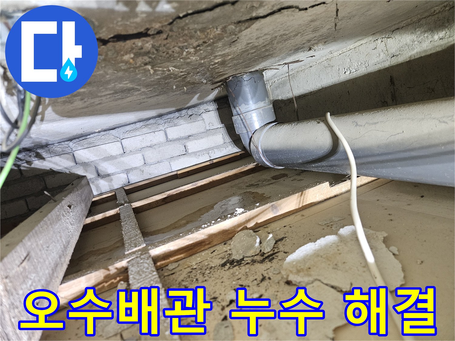 아파트-천장-아래-오수배관에서-발생한-누수-현상과-젖은-목재-및-콘크리트-구조물-해결-전-모습