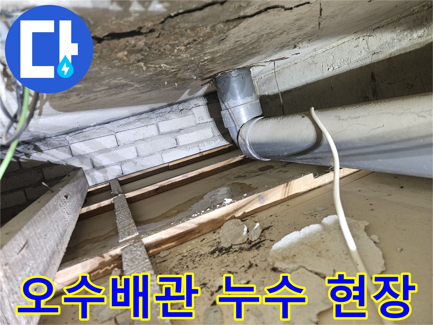 아파트-천장-아래-오수배관에서-발생한-누수-현상과-젖은-목재-및-콘크리트-구조물-확인