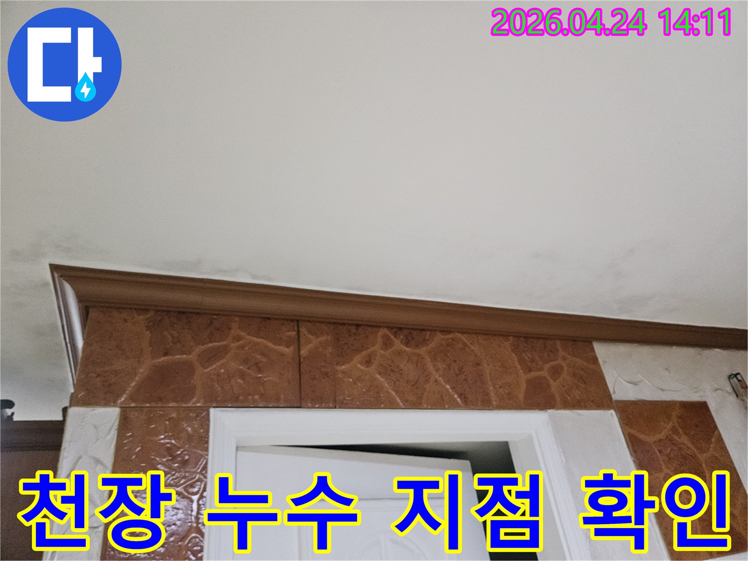 천장-구석-부분에-나타난-누수-의심-지점-사진