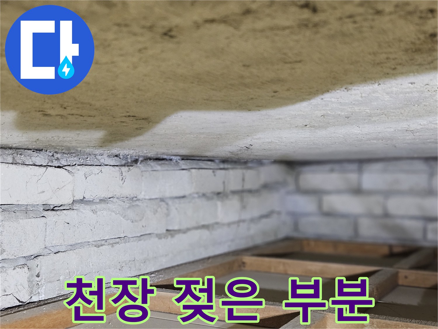 천장 마감재가-물에 젖어-변색된-부분을-자세히-보여주는-이미지입니다