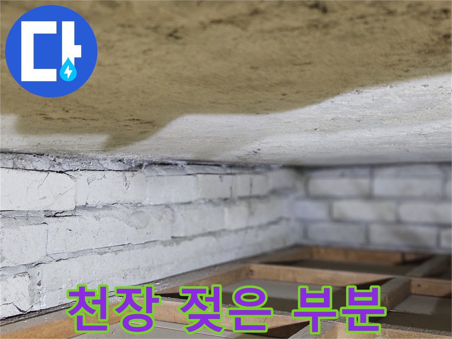 천장 마감재가-물에 젖어-변색된-부분을-자세히-보여주는-이미지입니다
