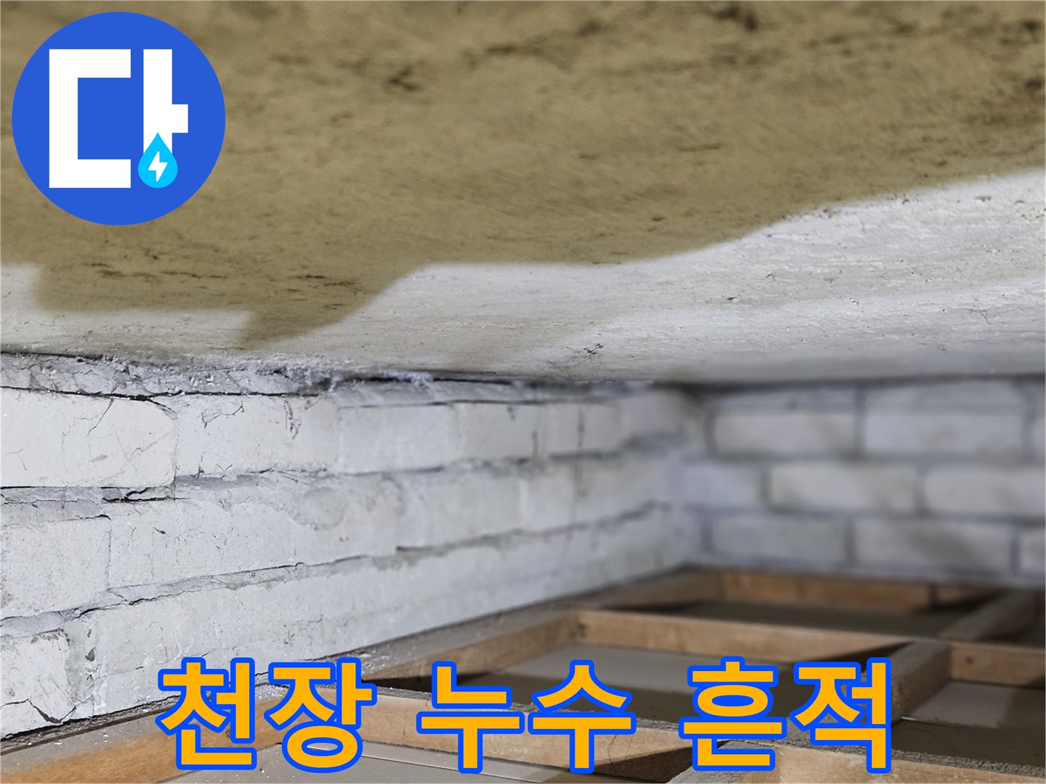 천장 마감재에-생긴-누수 흔적을-가까이서-촬영한-사진입니다