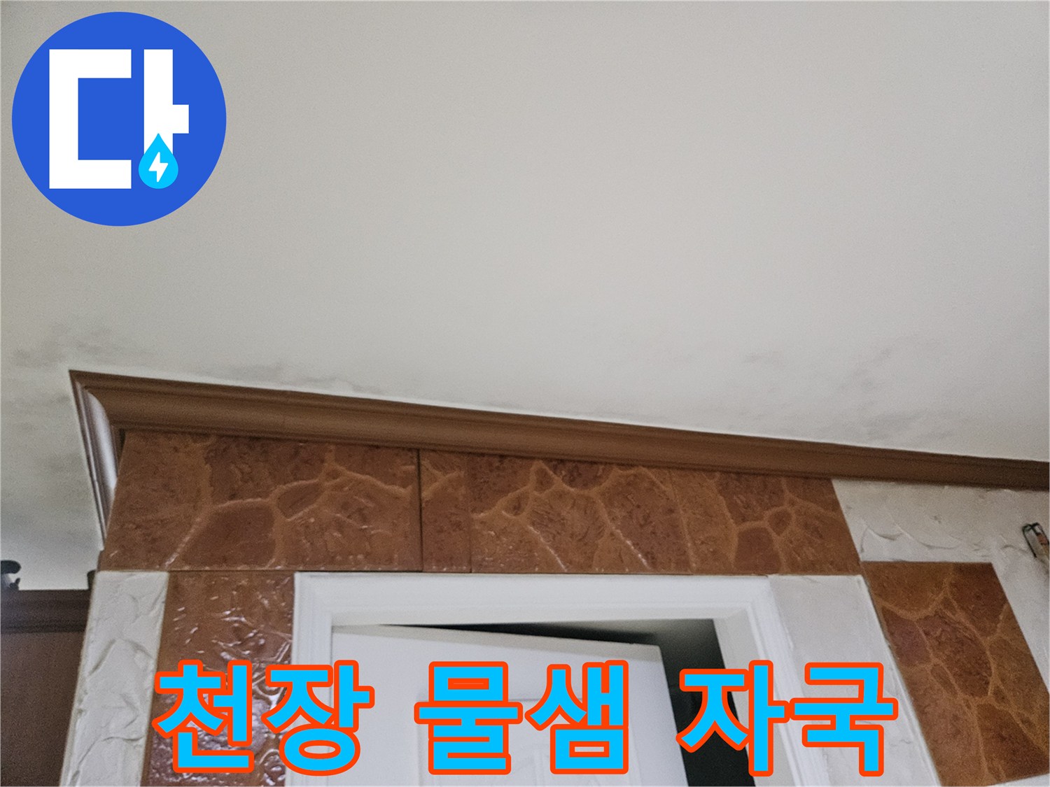 천장-모서리-부분에-나타난-물-샘-자국-사진