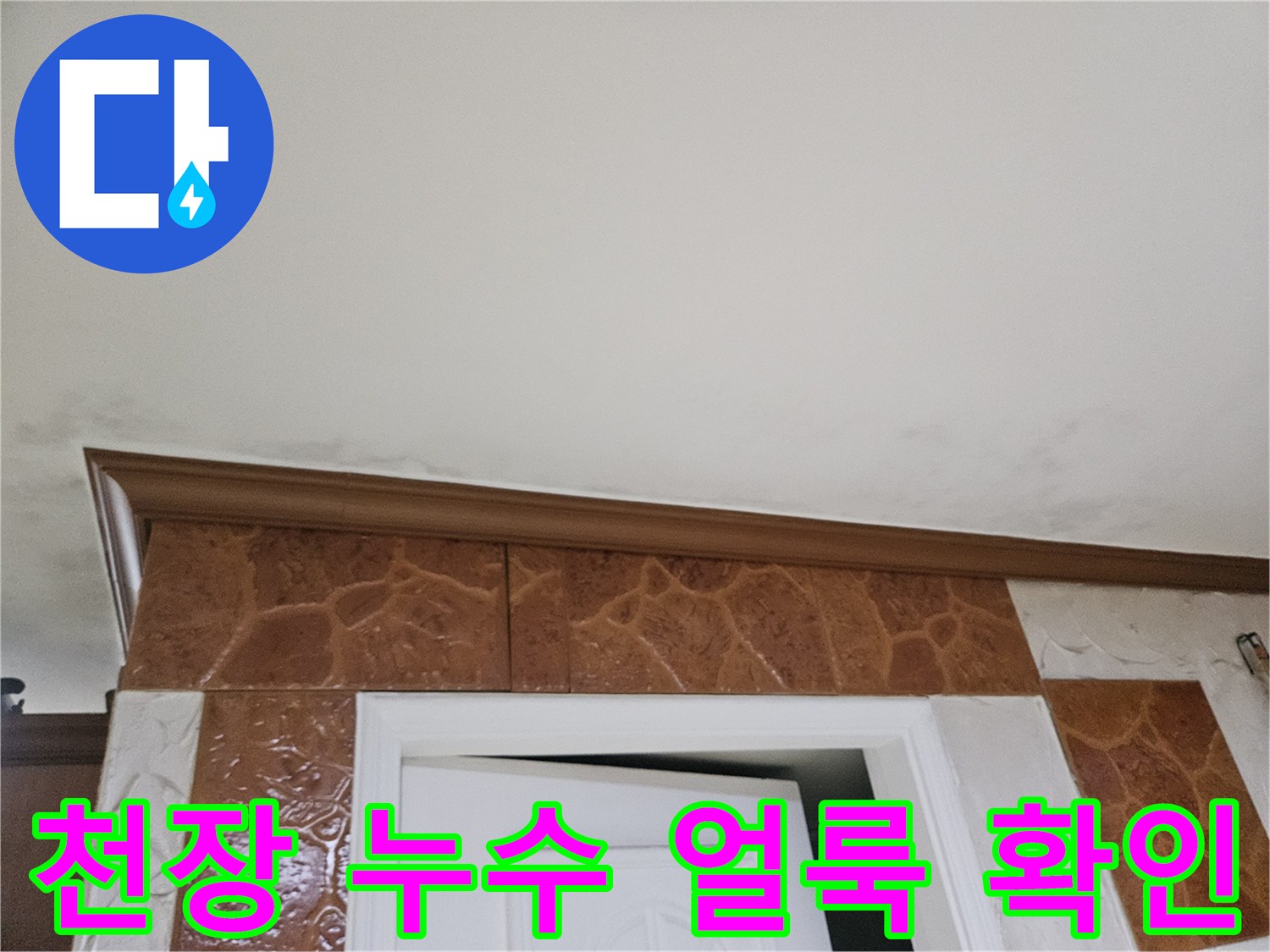 천장-벽면-경계-누수-얼룩-확인-사진