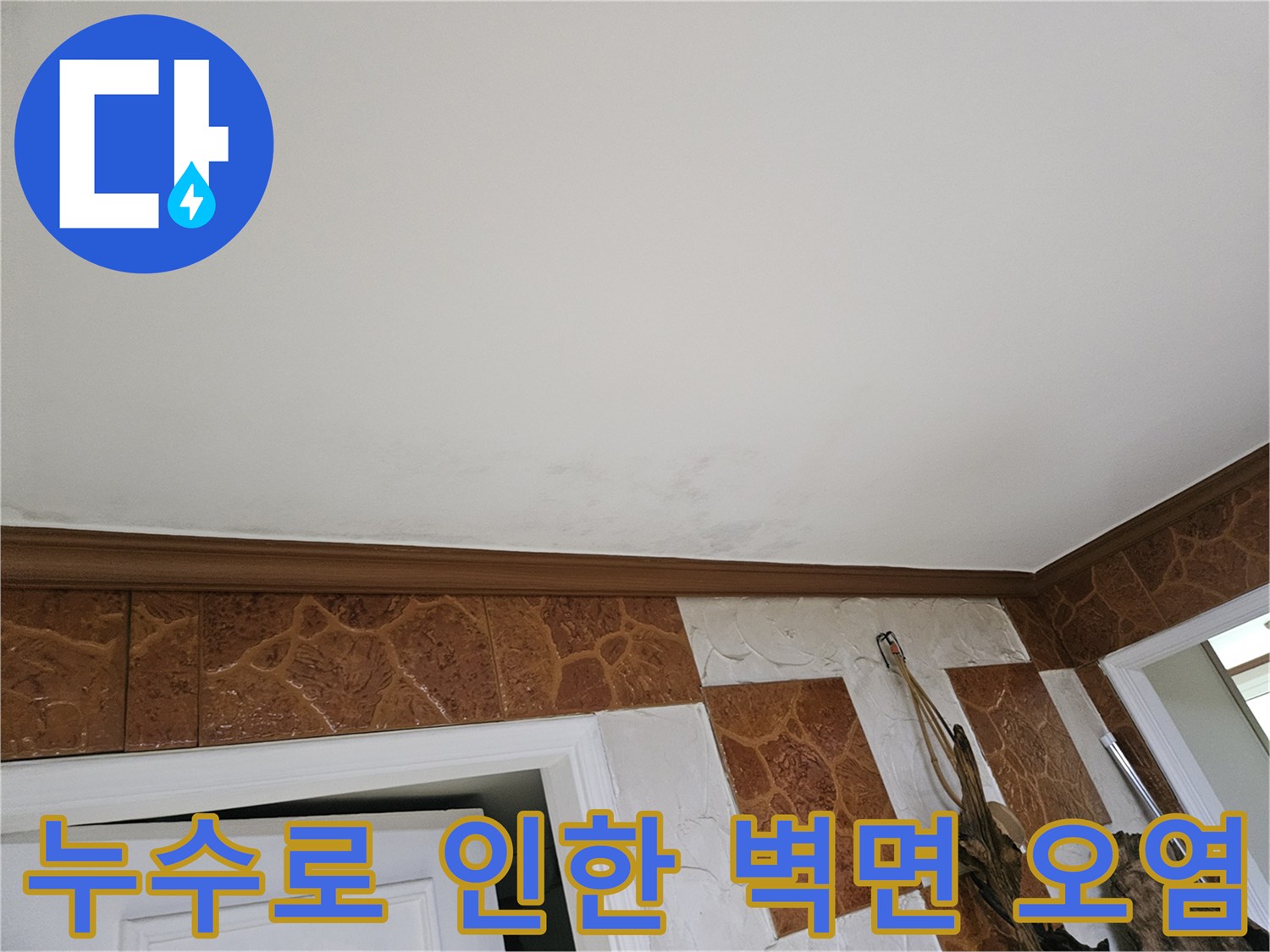 천장과-벽면-경계에서-발생한-누수-흔적-클로즈업