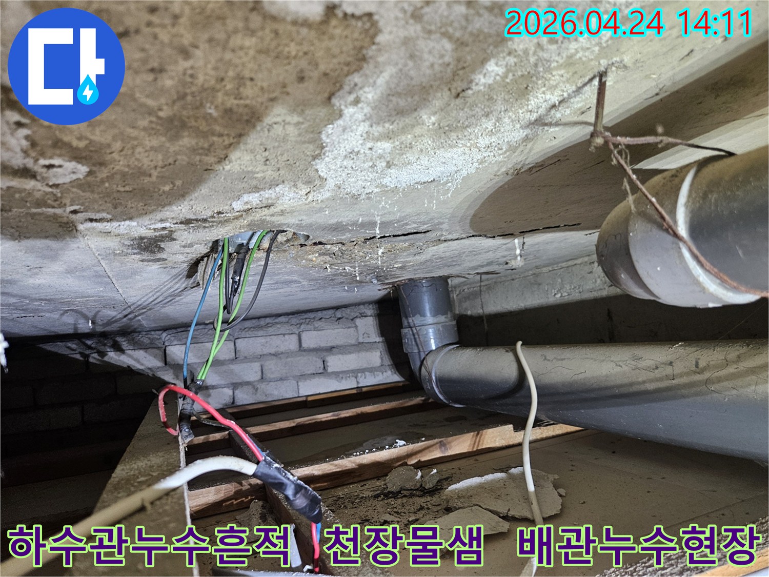 하수관-누수로-인해-천장에-물이-새고-전기배선까지-노출된-위험한-상황