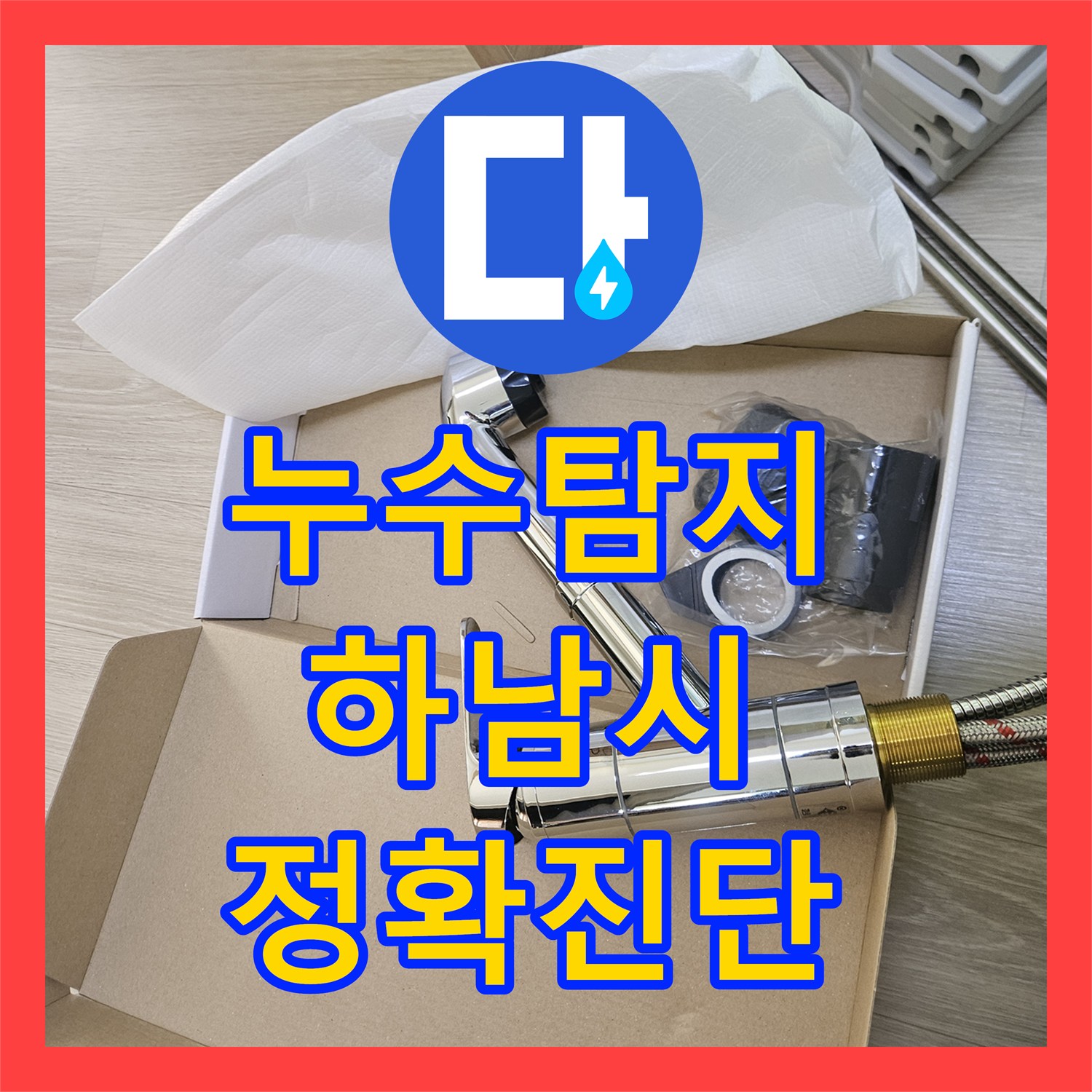 누수탐지 싱크대 수전 누수, 정확한 원인 파악과 교체 공사로 해결, 하남