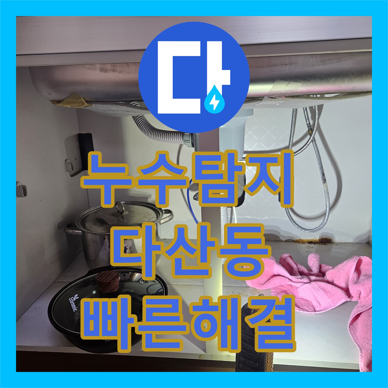 누수탐지전문 싱크대 수전 누수, 더 큰 피해 막기 위한 신속한 조치와 공사, 다산