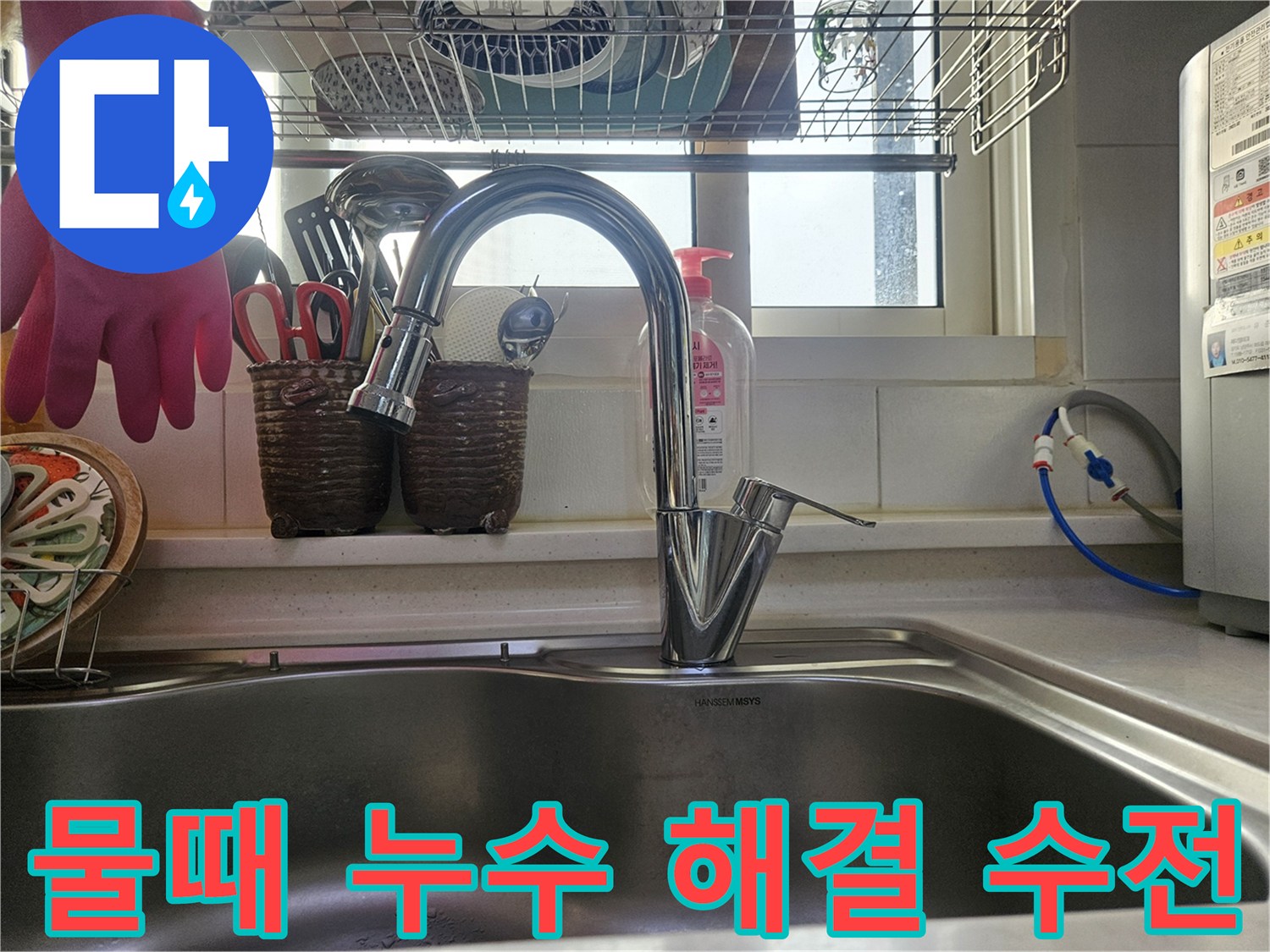 오래된 물때와 누수 문제를-동시에 해결하기 위해-새로 교체된 싱크대 수전입니다
