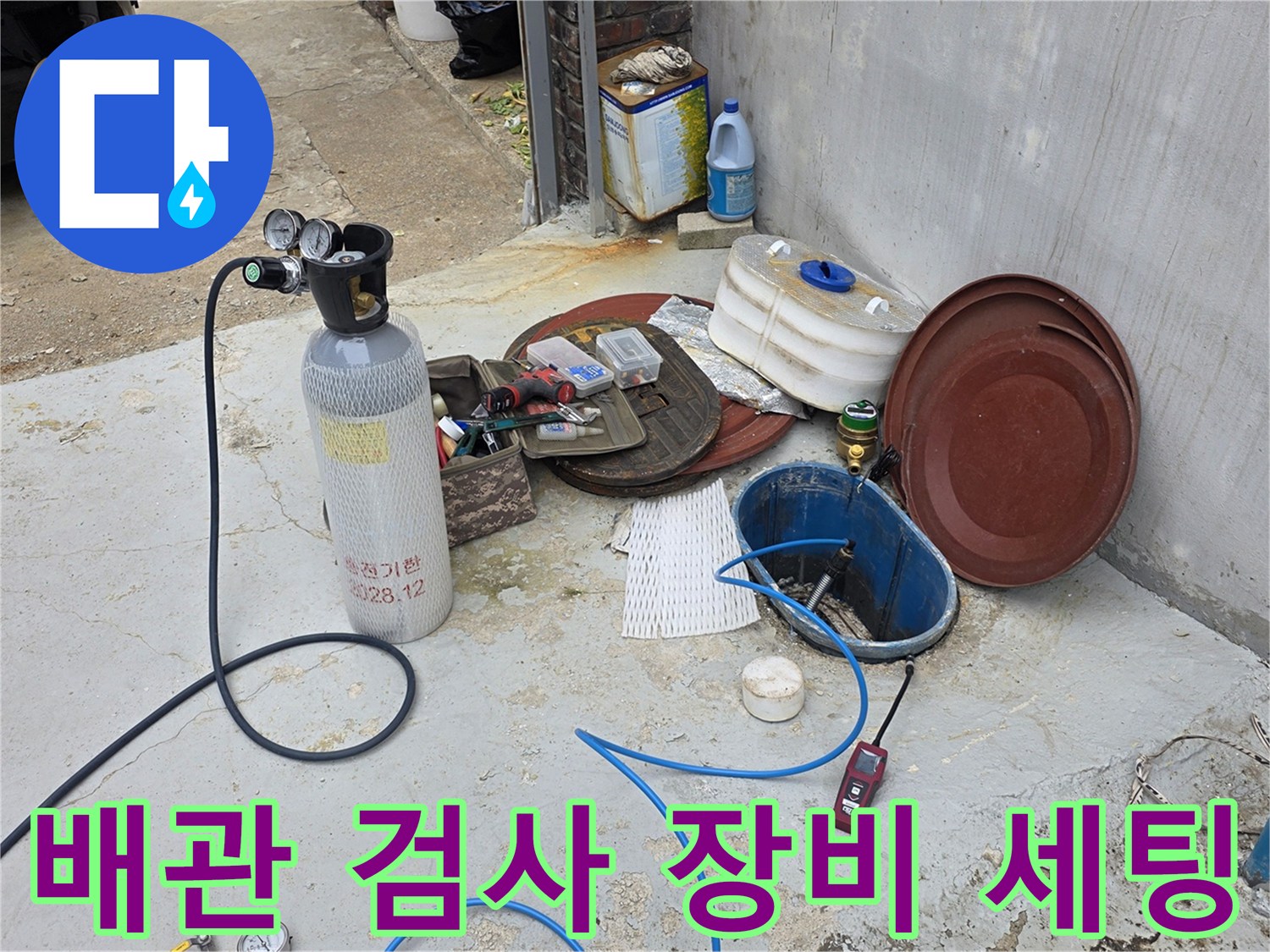 가스통과 연결 호스가 놓여 있는 누수 탐지 작업 준비 상태